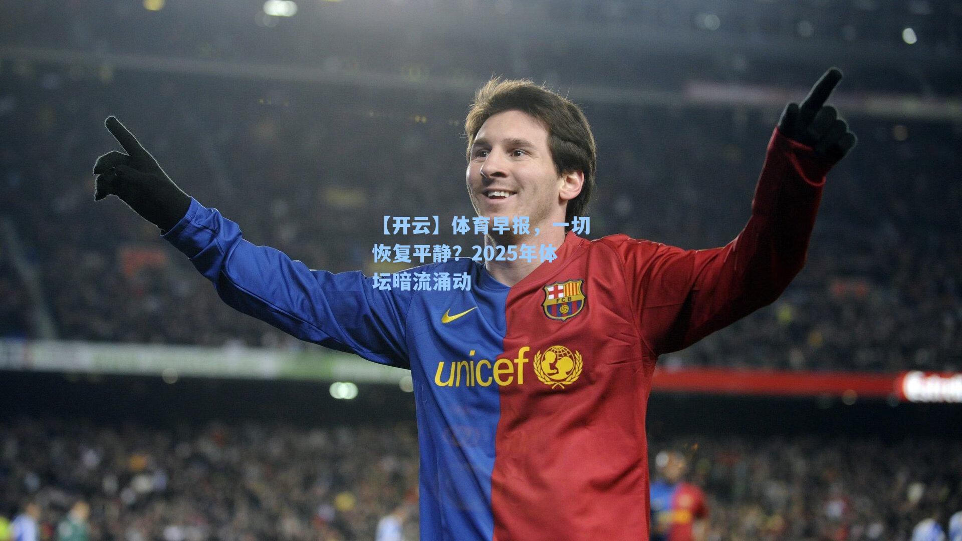 【开云】体育早报，一切恢复平静？2025年体坛暗流涌动