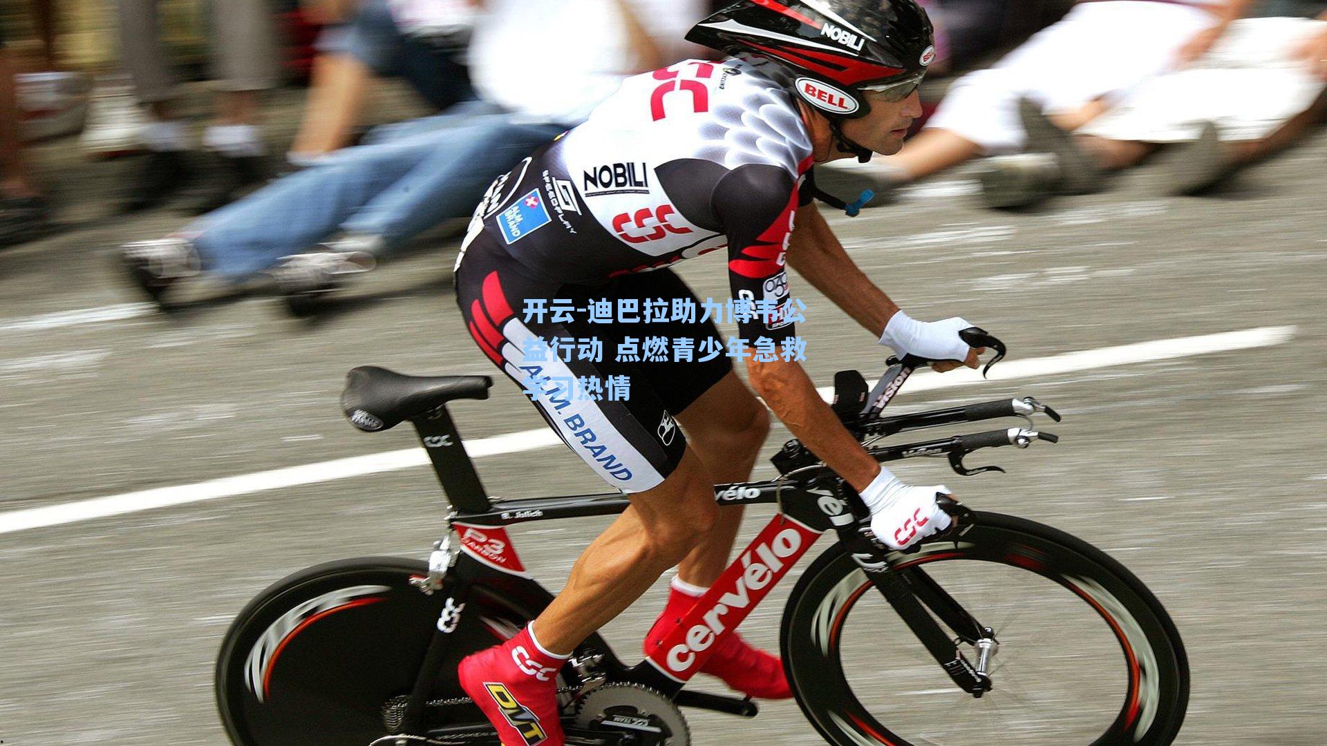 开云-迪巴拉助力博韦公益行动 点燃青少年急救学习热情