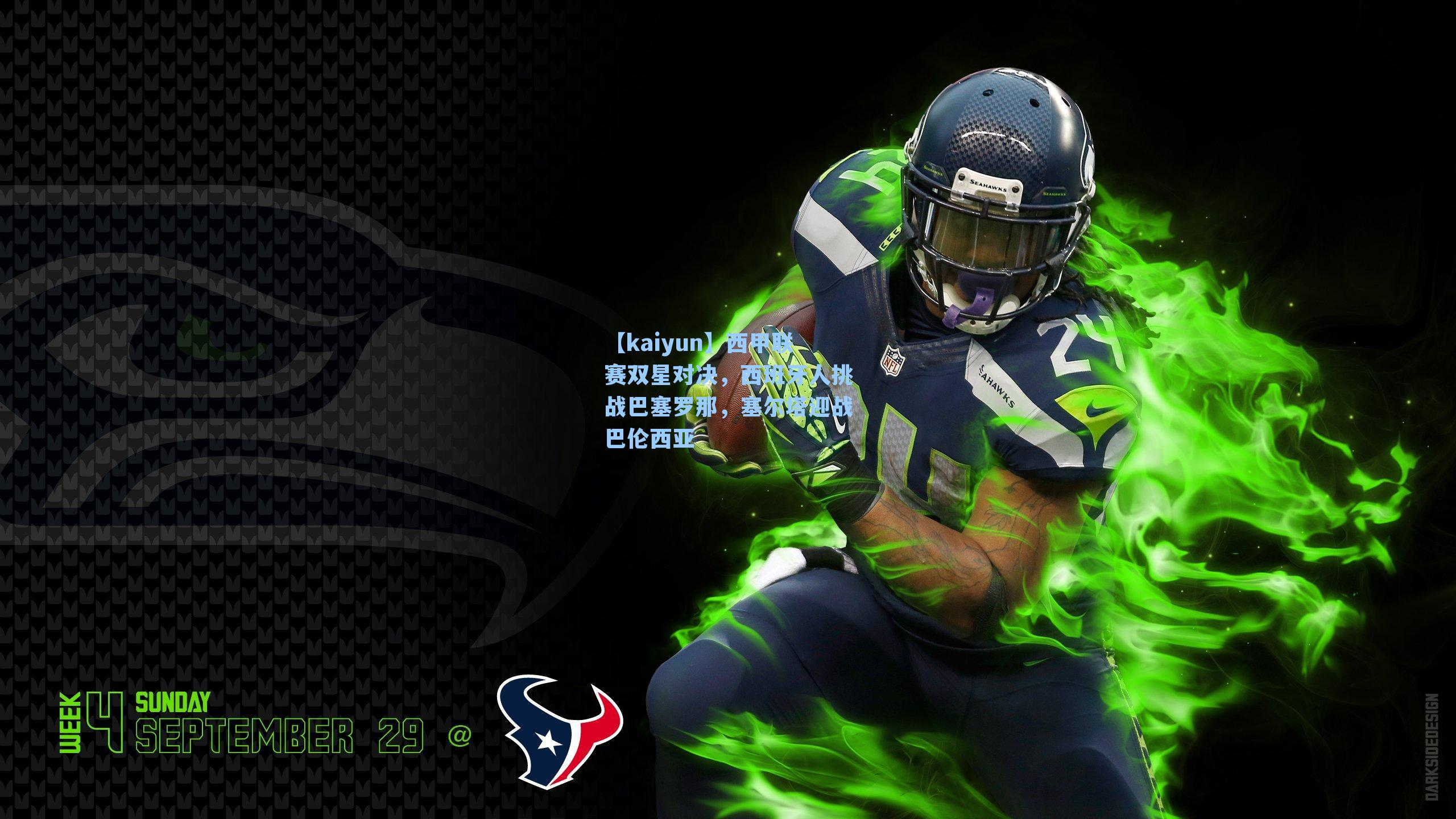 【kaiyun】西甲联赛双星对决，西班牙人挑战巴塞罗那，塞尔塔迎战巴伦西亚