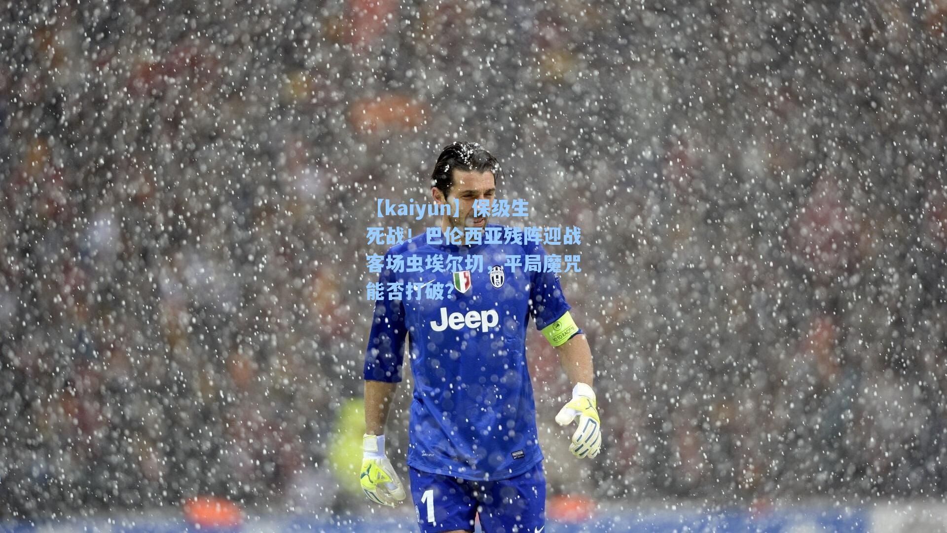 【kaiyun】保级生死战！巴伦西亚残阵迎战客场虫埃尔切，平局魔咒能否打破？
