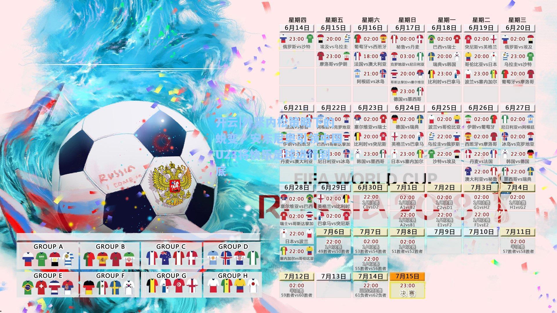 开云|外紧内松策略下的蜕变，安东尼奥引领中国U23将快乐足球进行到底