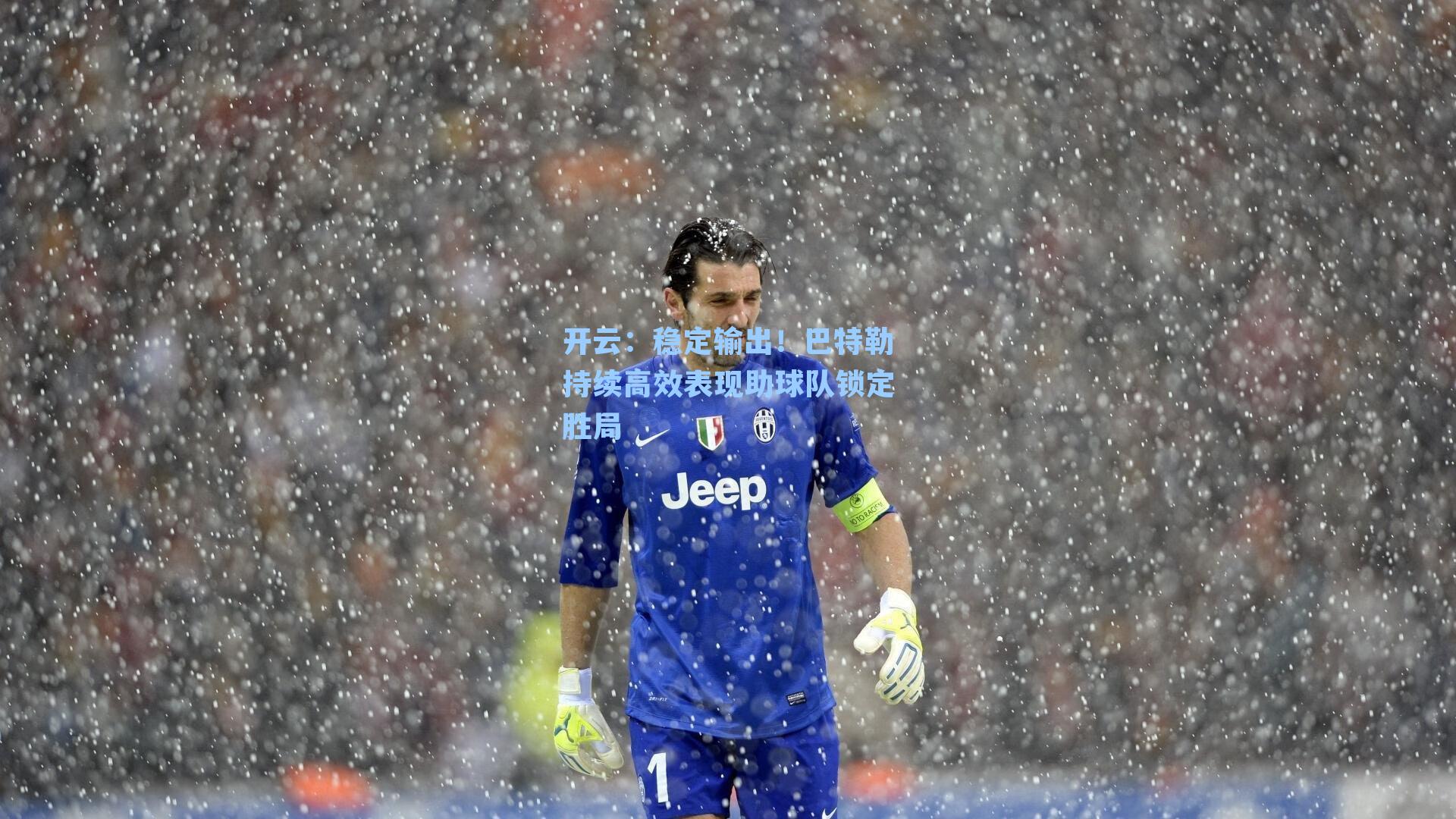 开云：稳定输出！巴特勒持续高效表现助球队锁定胜局