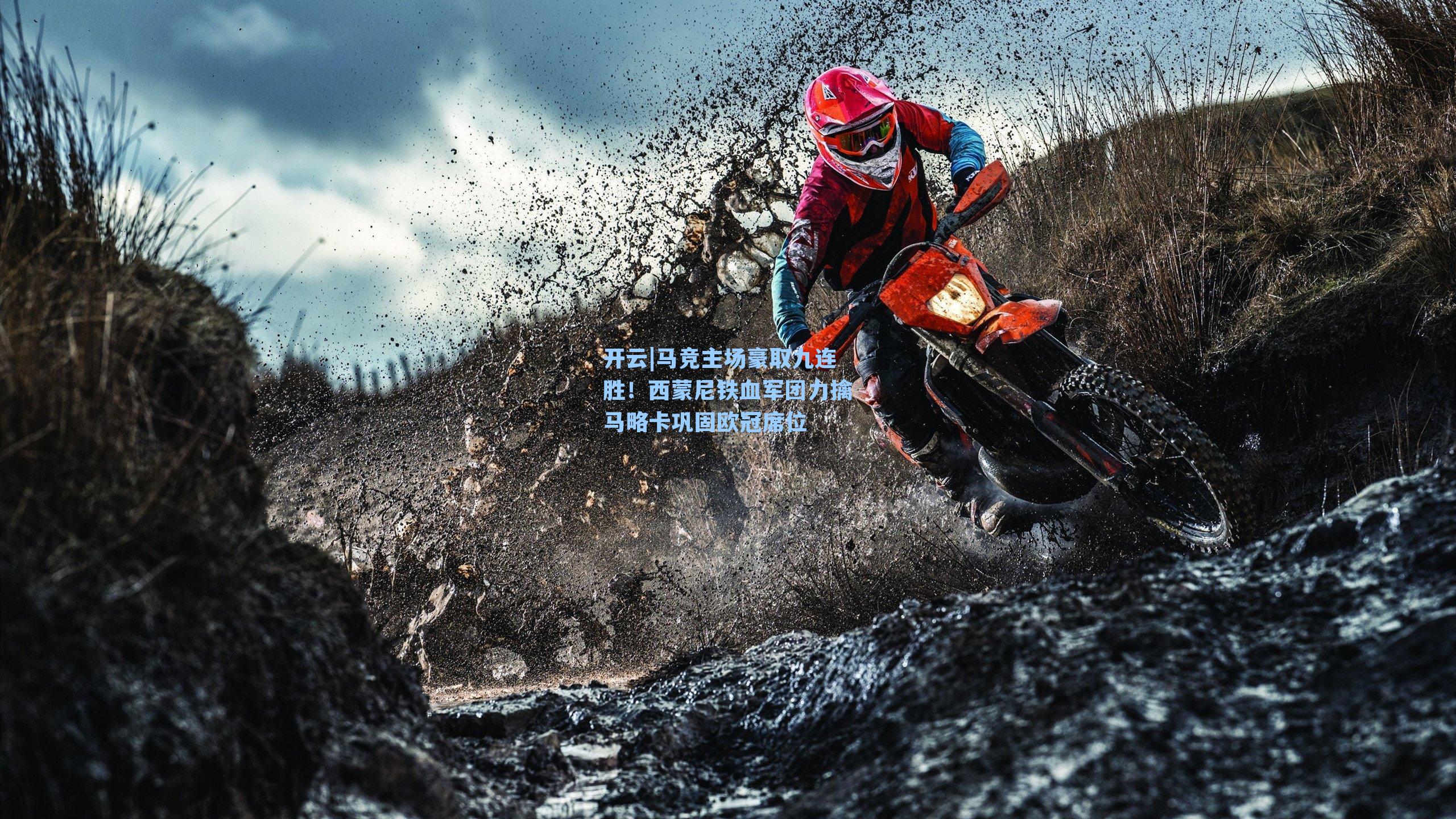 开云|马竞主场豪取九连胜！西蒙尼铁血军团力擒马略卡巩固欧冠席位