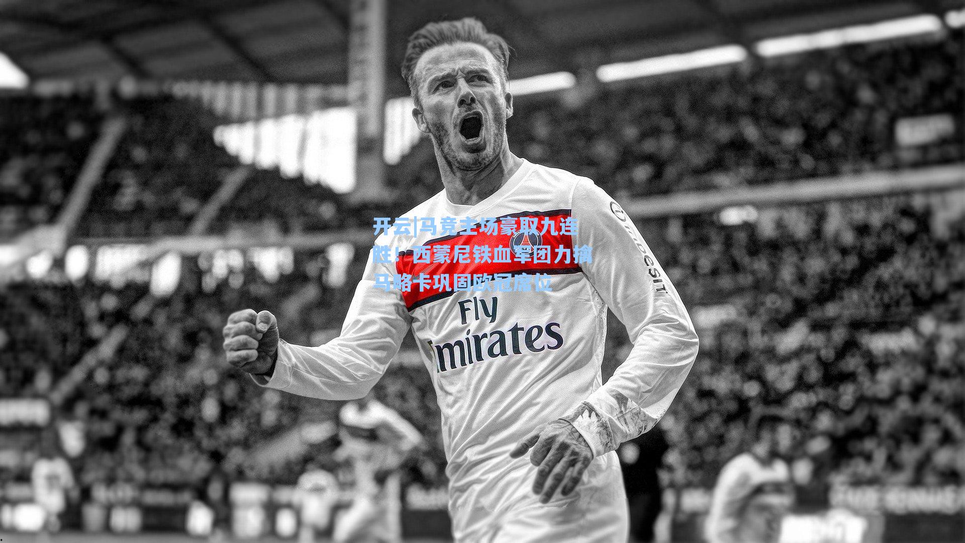 开云|马竞主场豪取九连胜！西蒙尼铁血军团力擒马略卡巩固欧冠席位