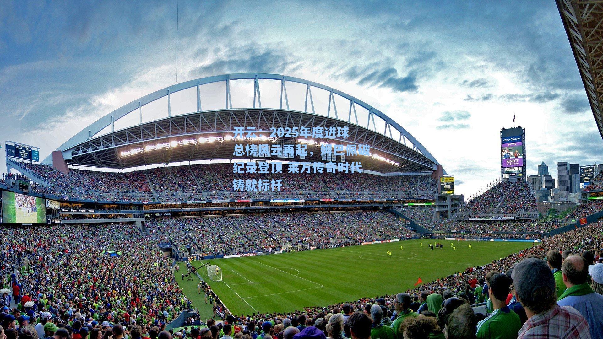 开云：2025年度进球总榜风云再起，姆巴佩破纪录登顶 莱万传奇时代铸就标杆