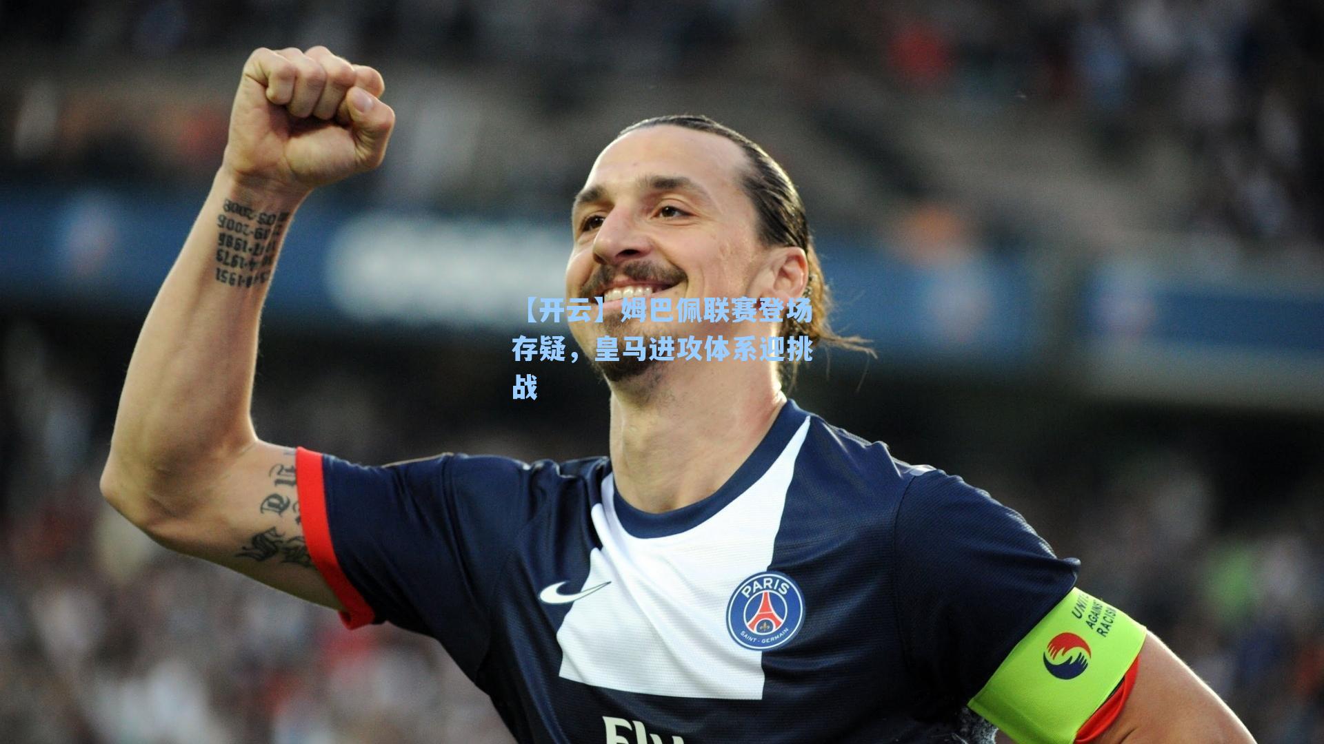 【开云】姆巴佩联赛登场存疑，皇马进攻体系迎挑战