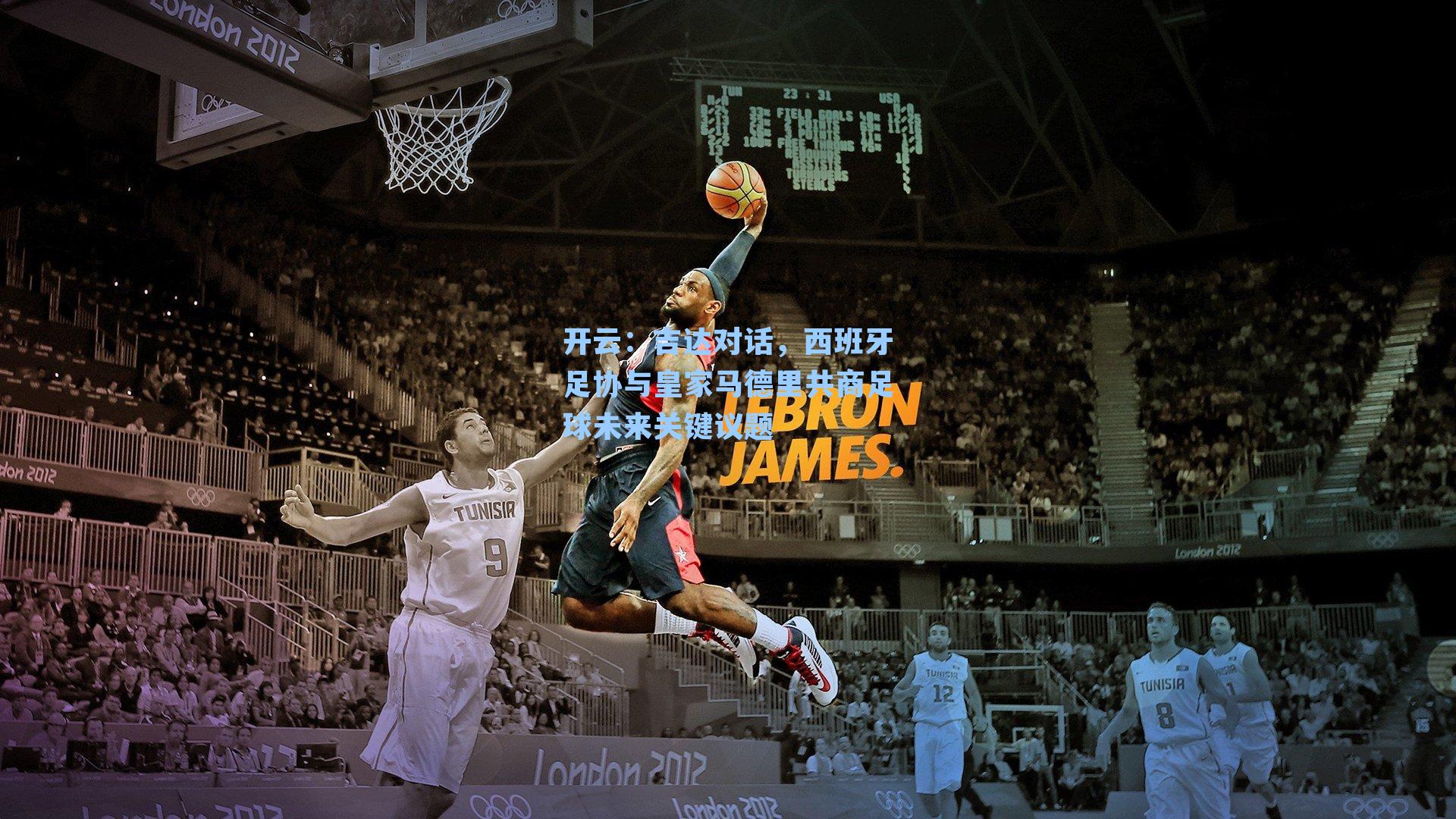 开云：吉达对话，西班牙足协与皇家马德里共商足球未来关键议题