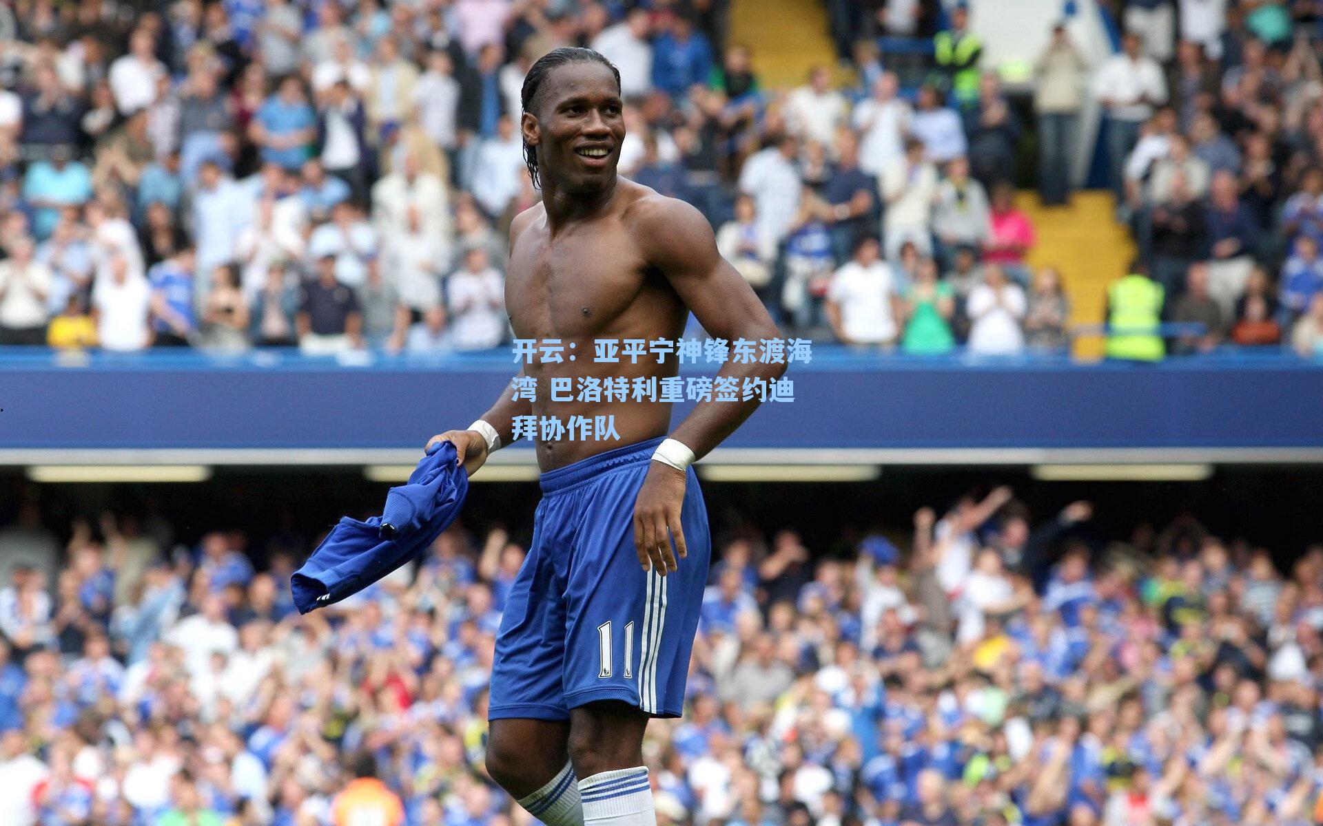 开云：亚平宁神锋东渡海湾 巴洛特利重磅签约迪拜协作队