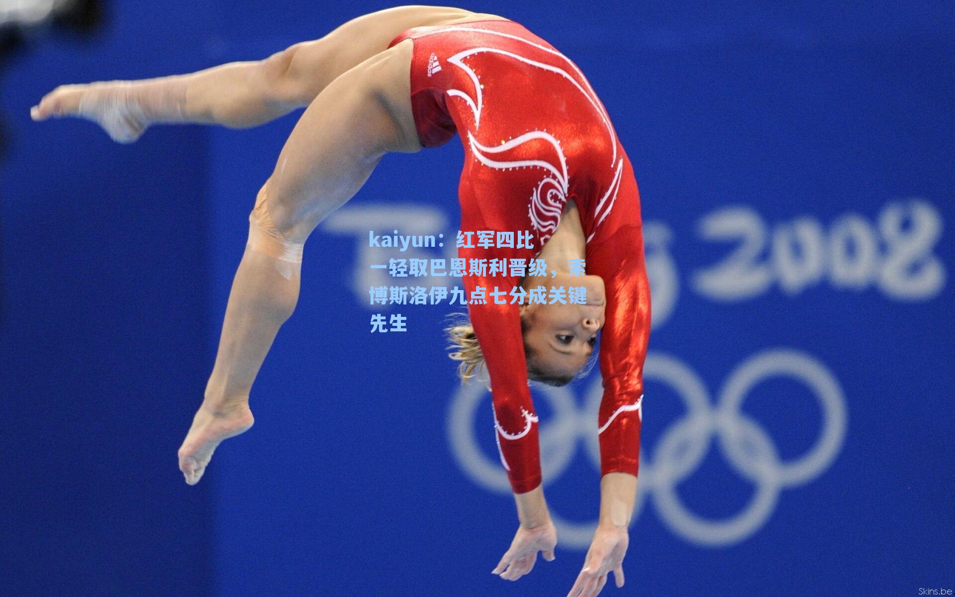 红军四比一轻取巴恩斯利晋级，索博斯洛伊九点七分成关键先生