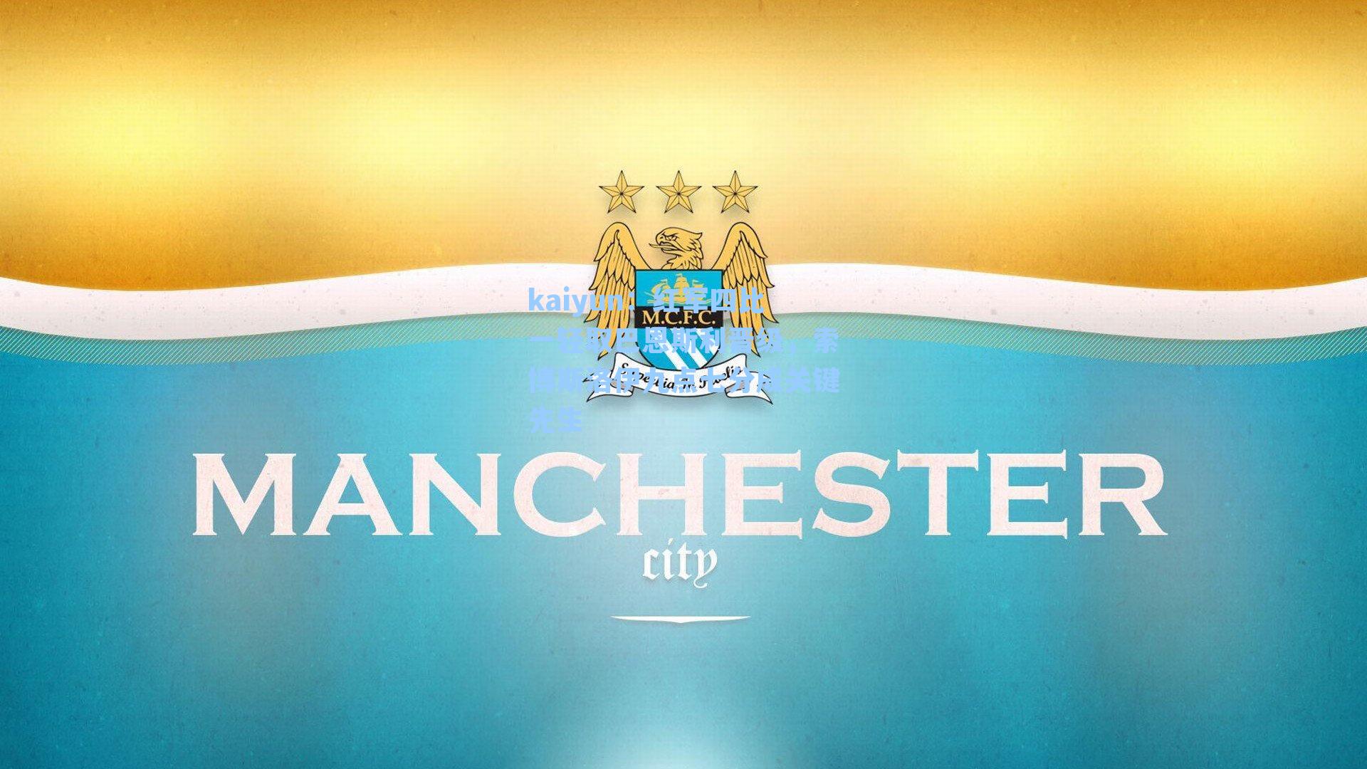 红军四比一轻取巴恩斯利晋级，索博斯洛伊九点七分成关键先生