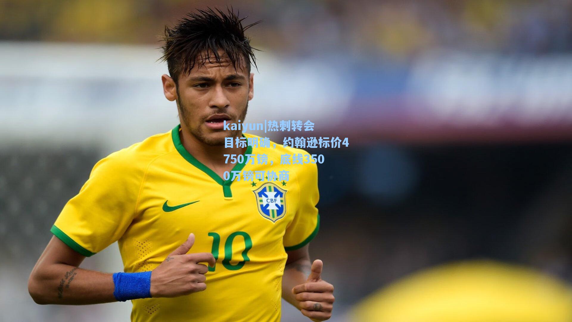 热刺转会目标明确，约翰逊标价4750万镑，底线3500万镑可协商