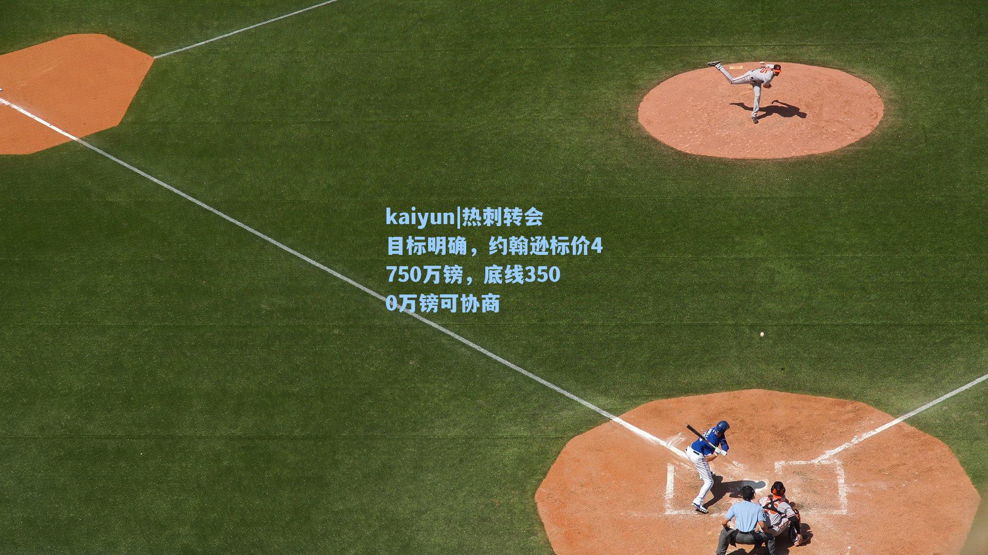 热刺转会目标明确，约翰逊标价4750万镑，底线3500万镑可协商