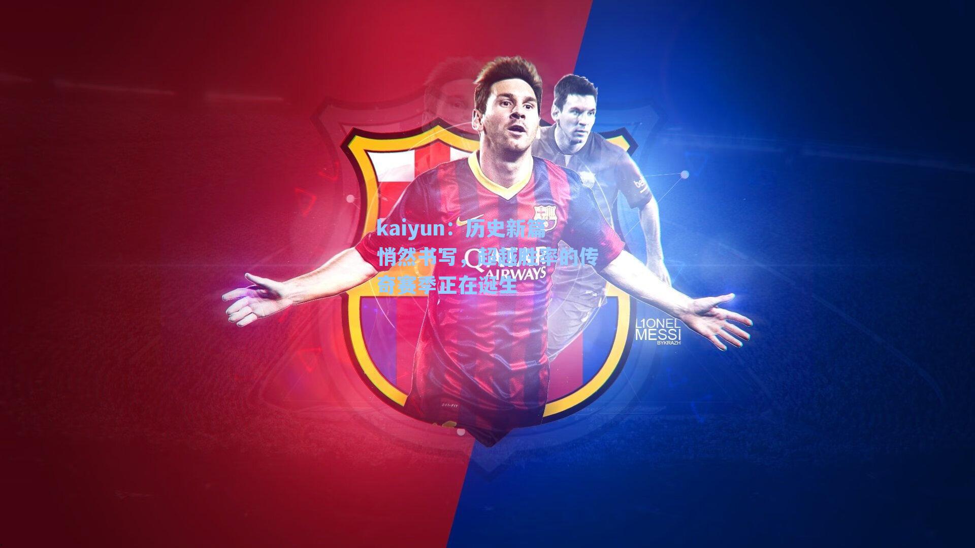 kaiyun：历史新篇悄然书写，超越胜率的传奇赛季正在诞生