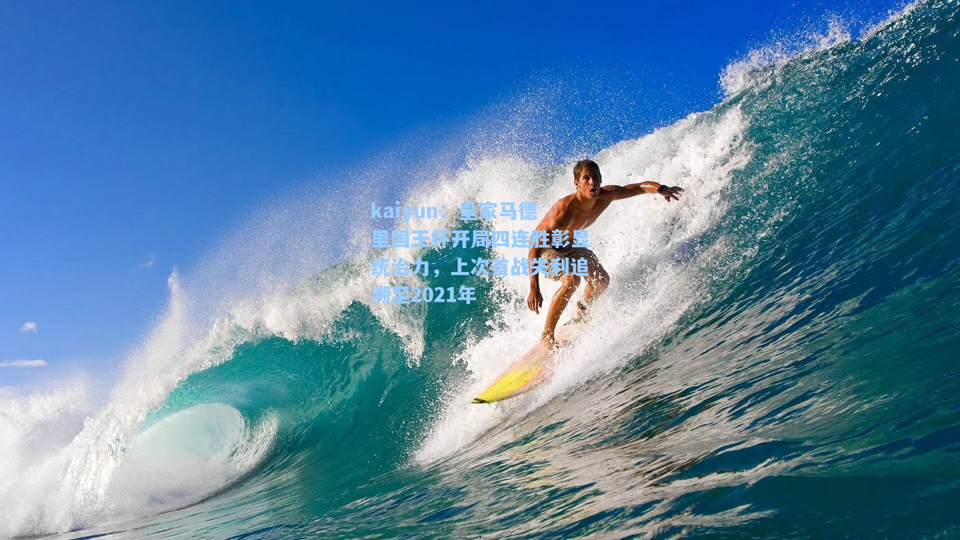 皇家马德里国王杯开局四连胜彰显统治力，上次首战失利追溯至2021年