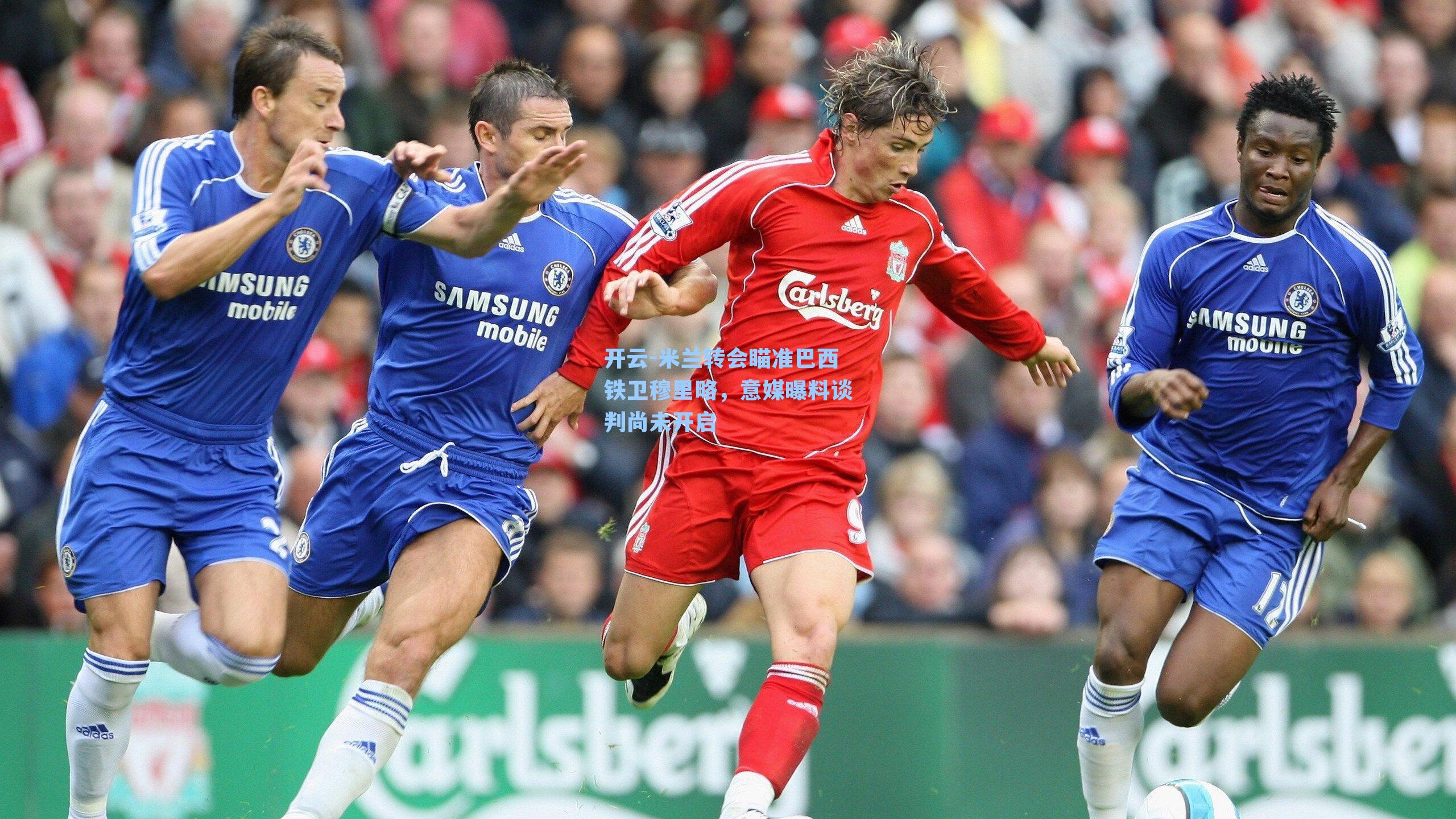 开云-米兰转会瞄准巴西铁卫穆里略，意媒曝料谈判尚未开启