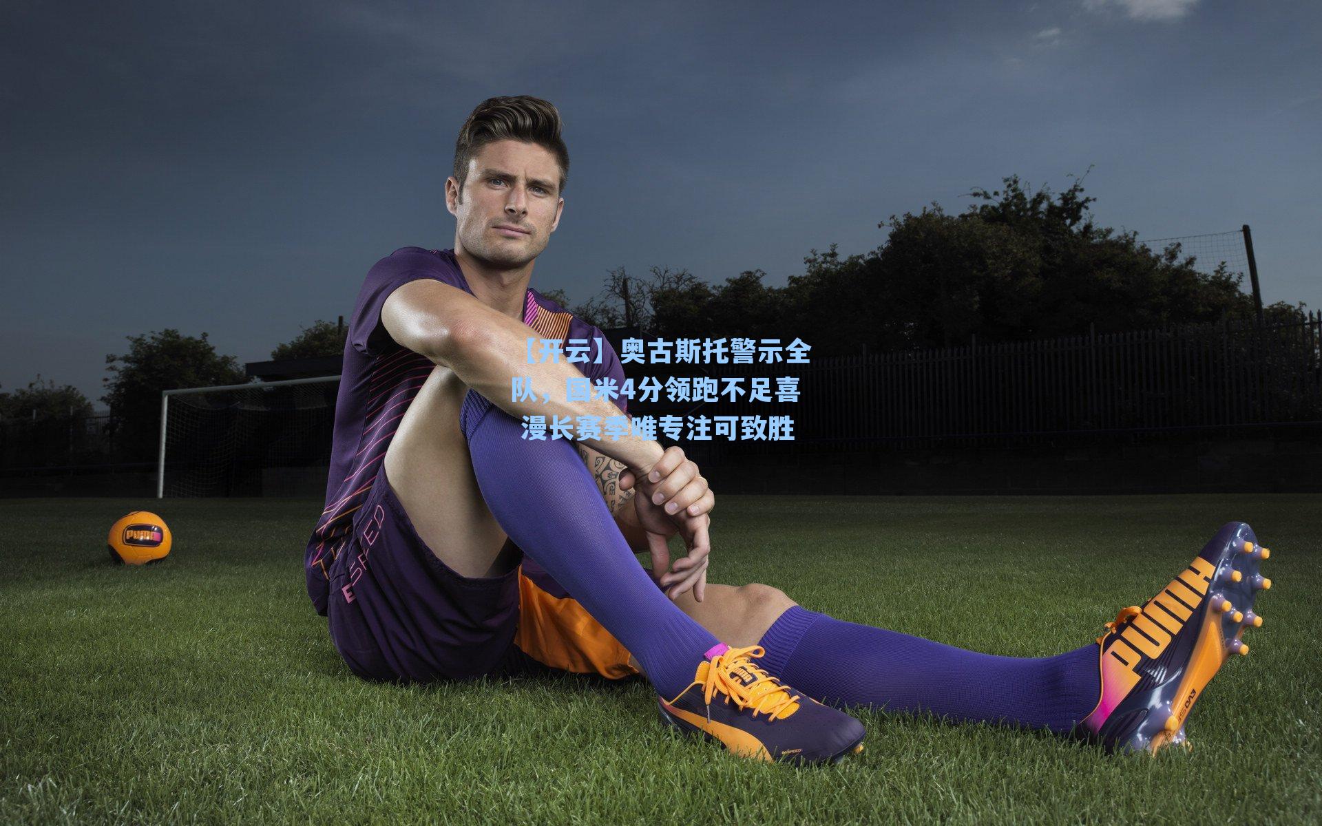 奥古斯托警示全队，国米4分领跑不足喜 漫长赛季唯专注可致胜