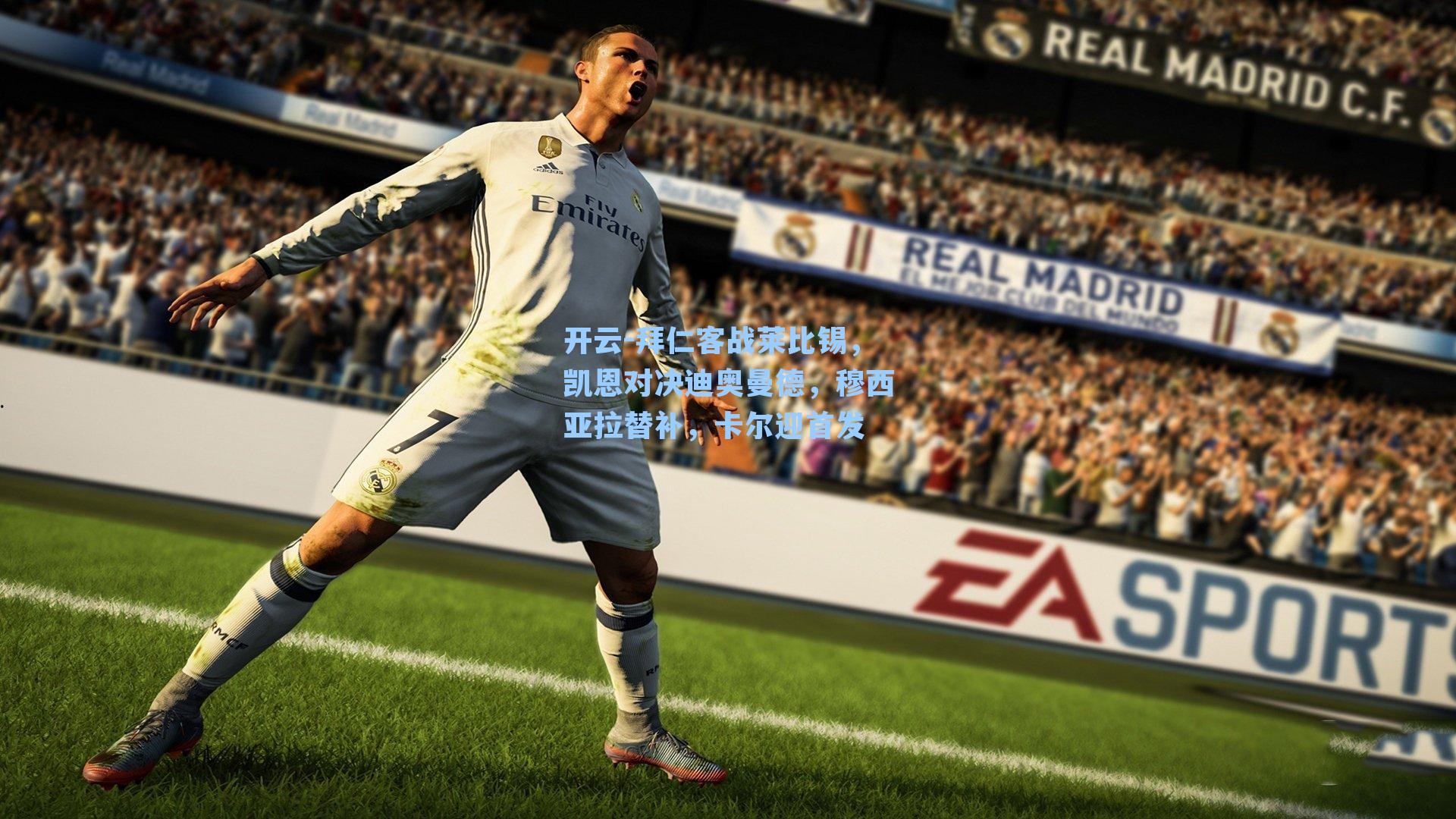 开云-拜仁客战莱比锡，凯恩对决迪奥曼德，穆西亚拉替补，卡尔迎首发