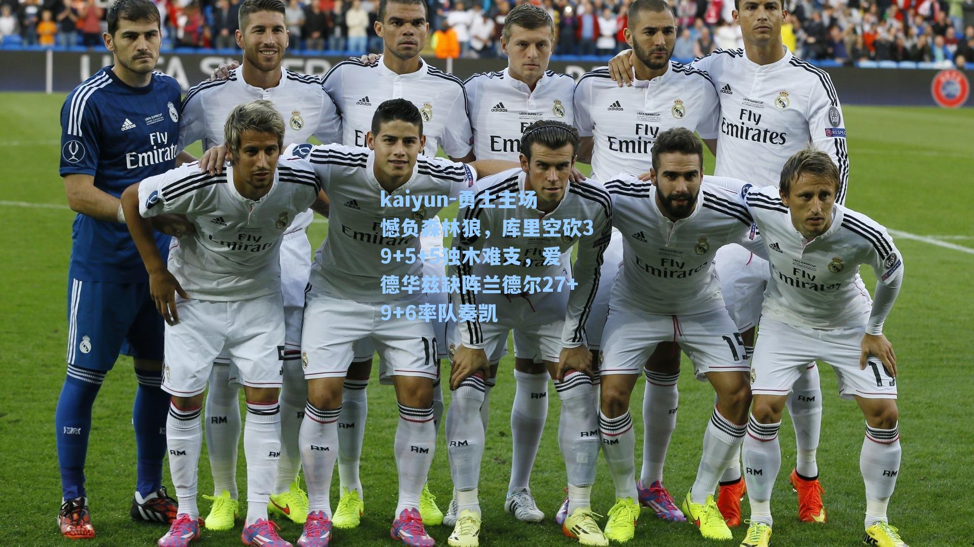 kaiyun-勇士主场憾负森林狼，库里空砍39+5+5独木难支，爱德华兹缺阵兰德尔27+9+6率队奏凯