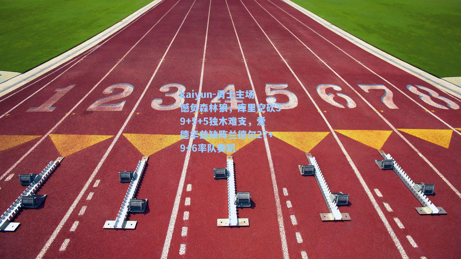 kaiyun-勇士主场憾负森林狼，库里空砍39+5+5独木难支，爱德华兹缺阵兰德尔27+9+6率队奏凯