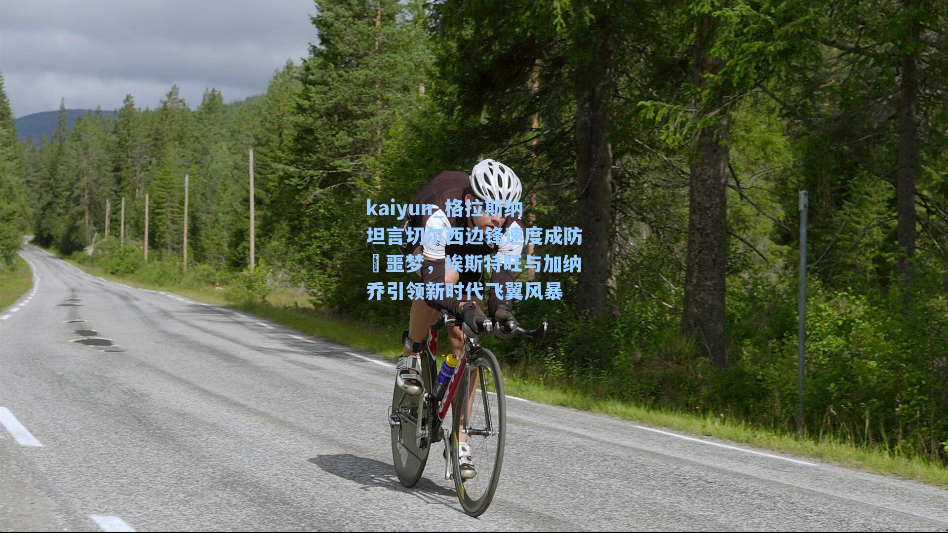 kaiyun_格拉斯纳坦言切尔西边锋速度成防線噩梦，埃斯特旺与加纳乔引领新时代飞翼风暴