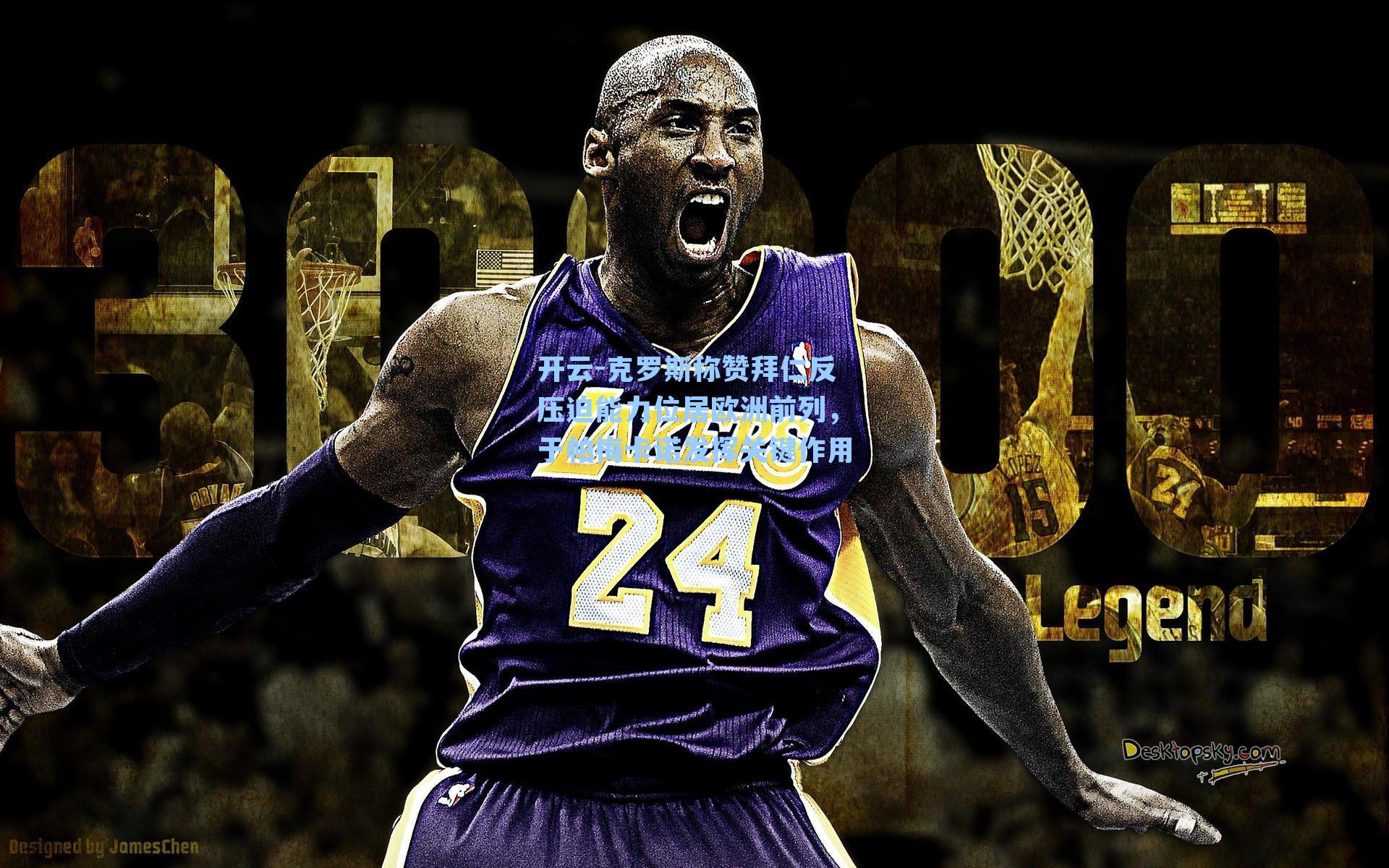 克罗斯称赞拜仁反压迫能力位居欧洲前列，于帕梅卡诺发挥关键作用