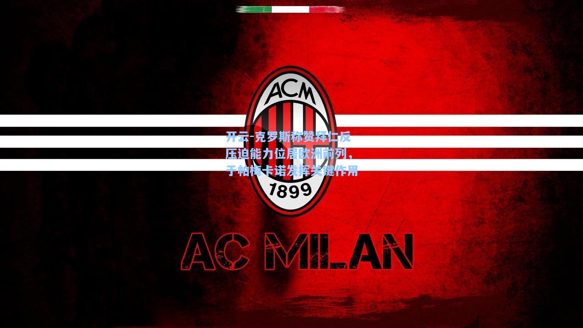 克罗斯称赞拜仁反压迫能力位居欧洲前列，于帕梅卡诺发挥关键作用