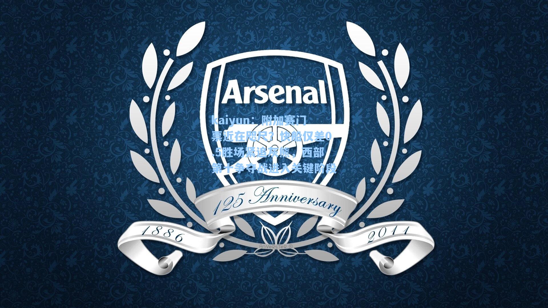 附加赛门票近在咫尺？快船仅差0.5胜场紧追灰熊，西部第十争夺战进入关键阶段