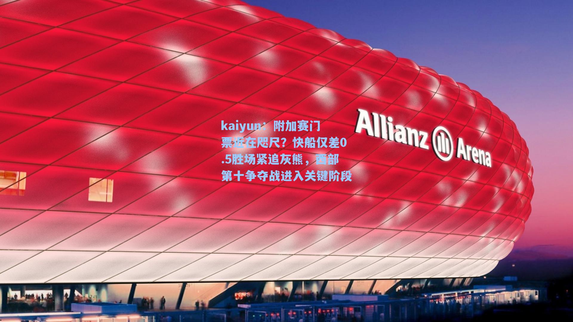 附加赛门票近在咫尺？快船仅差0.5胜场紧追灰熊，西部第十争夺战进入关键阶段