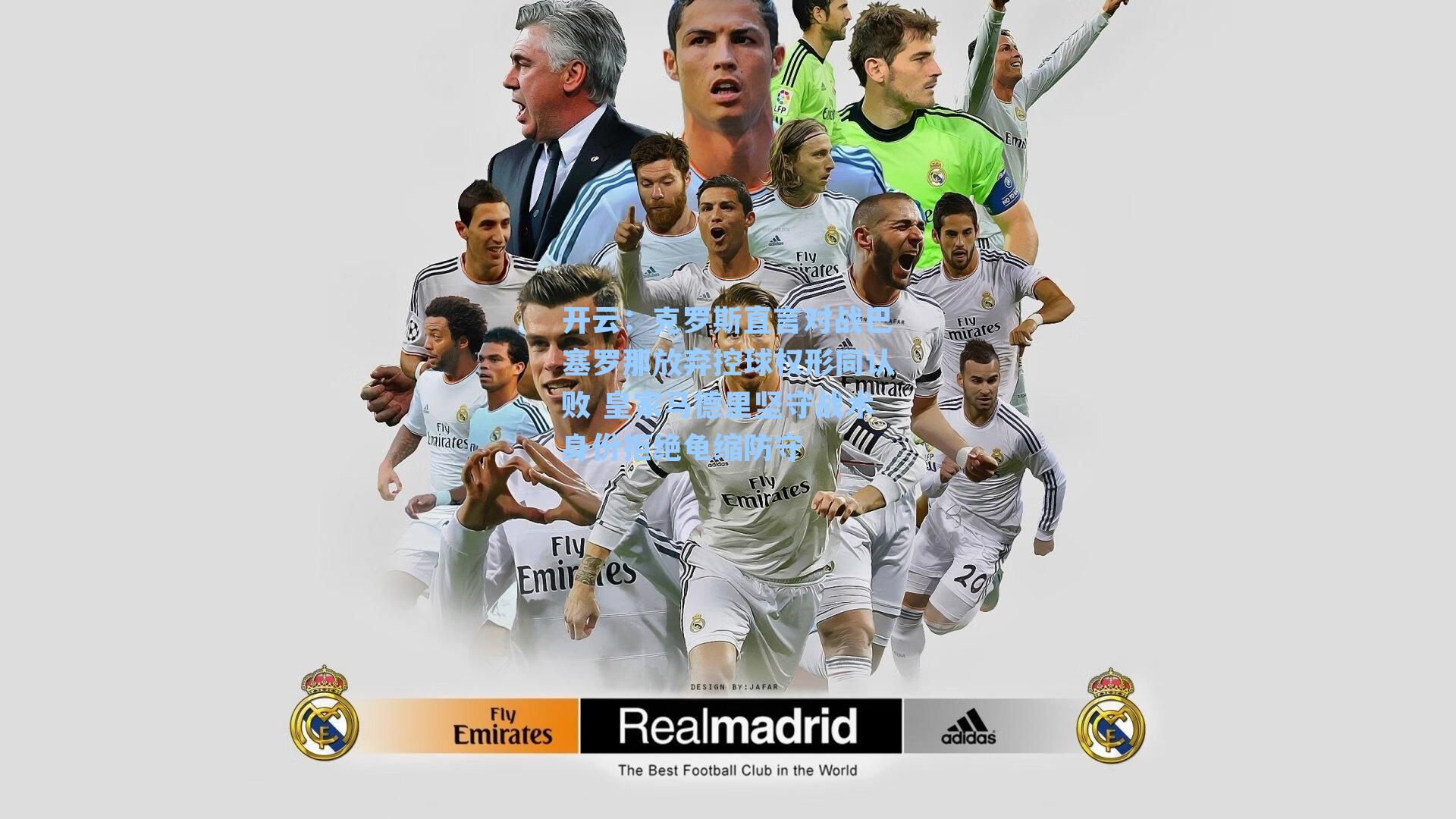 克罗斯直言对战巴塞罗那放弃控球权形同认败 皇家马德里坚守战术身份拒绝龟缩防守