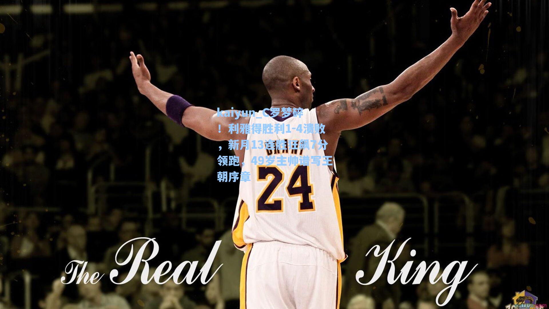 C罗梦碎！利雅得胜利1-4溃败，新月13连胜狂飙7分领跑，49岁主帅谱写王朝序章