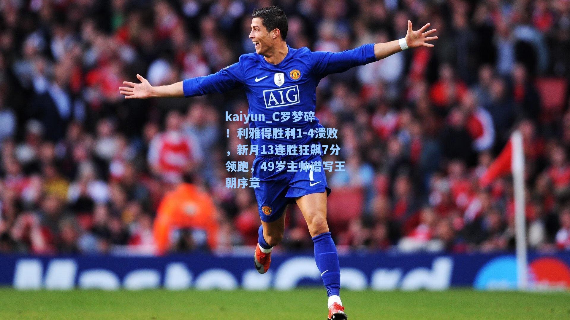 C罗梦碎！利雅得胜利1-4溃败，新月13连胜狂飙7分领跑，49岁主帅谱写王朝序章