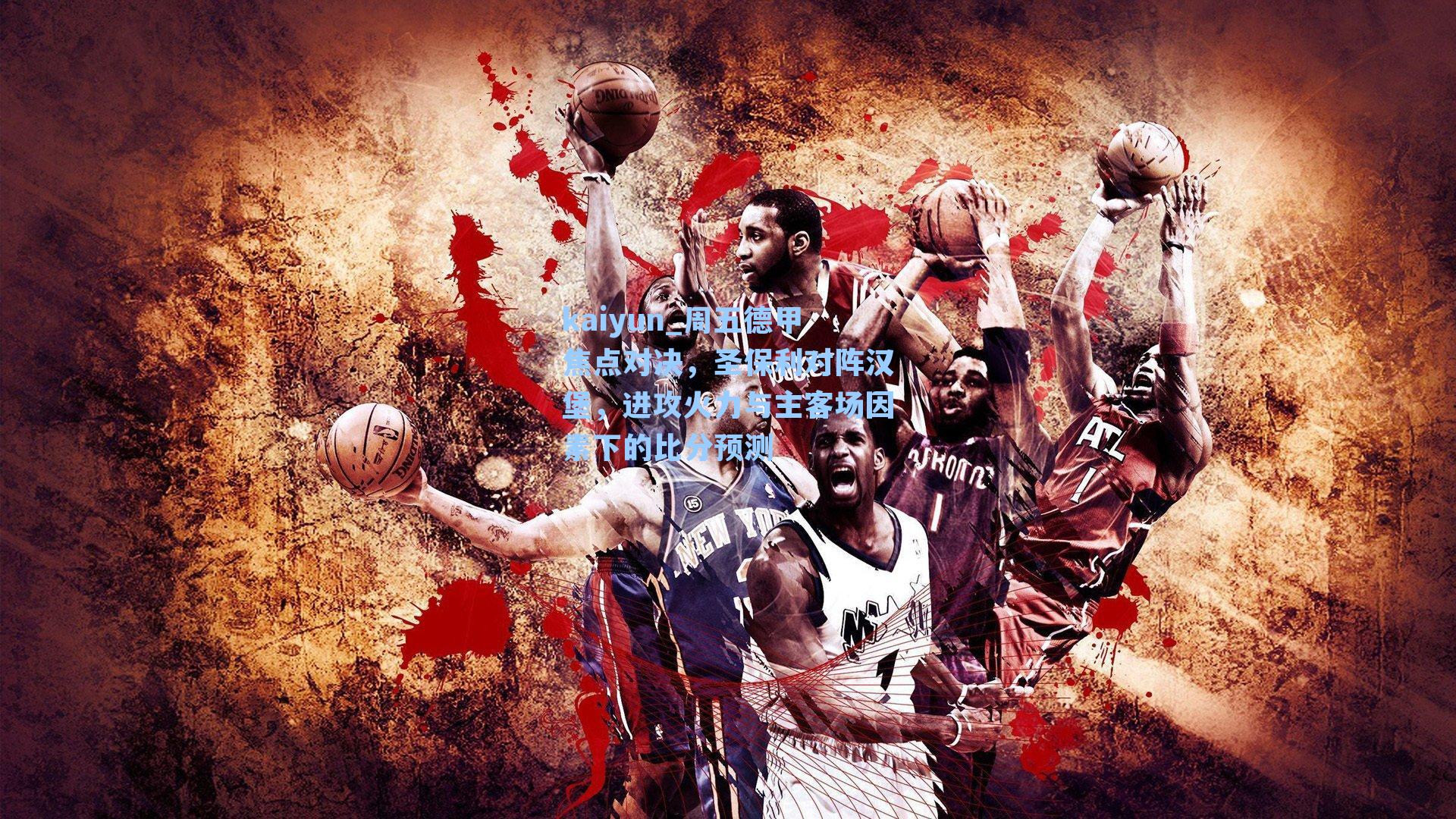 kaiyun_周五德甲焦点对决，圣保利对阵汉堡，进攻火力与主客场因素下的比分预测