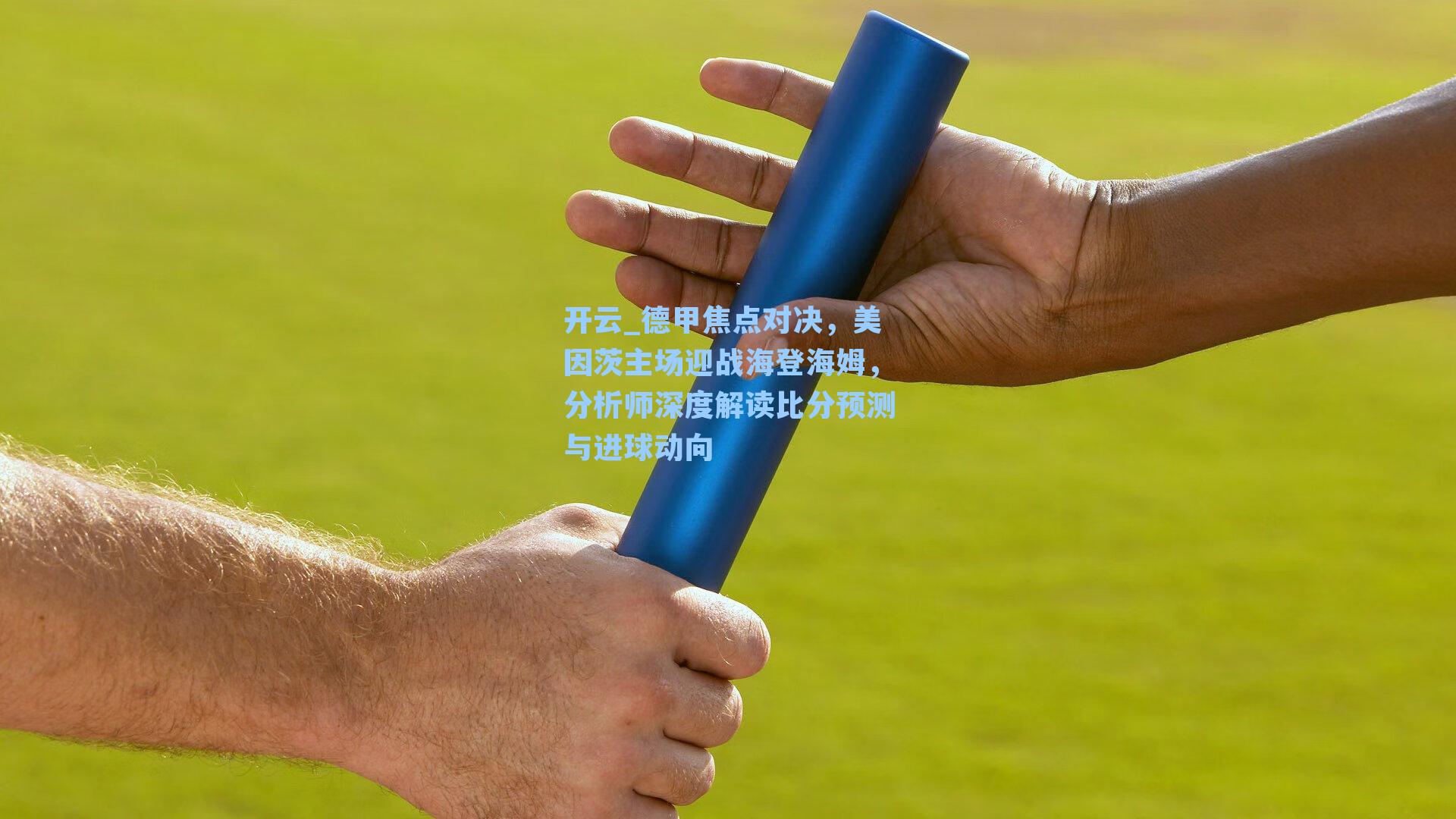 德甲焦点对决,美因茨主场迎战海登海姆,分析师深度解读比分预测与进球动向