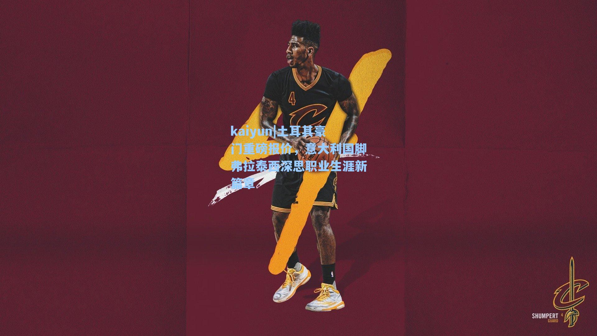 土耳其豪门重磅报价,意大利国脚弗拉泰西深思职业生涯新篇章