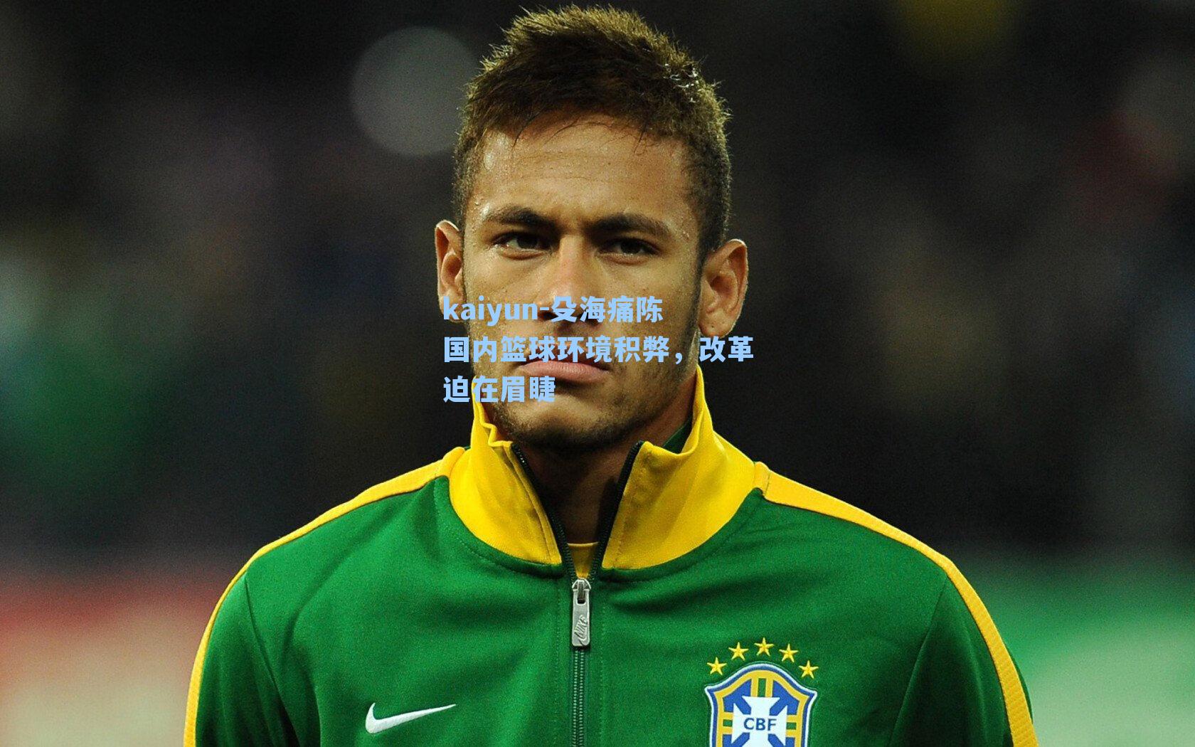 kaiyun-殳海痛陈国内篮球环境积弊，改革迫在眉睫