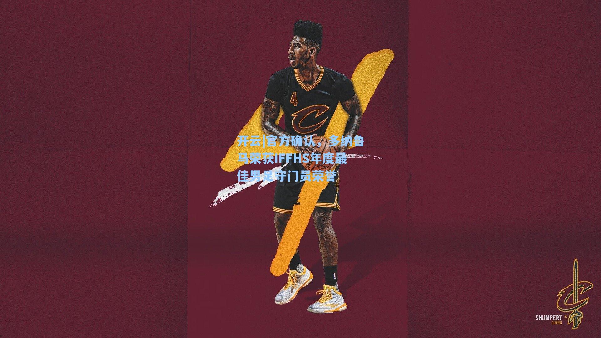 开云|官方确认，多纳鲁马荣获IFFHS年度最佳男足守门员荣誉