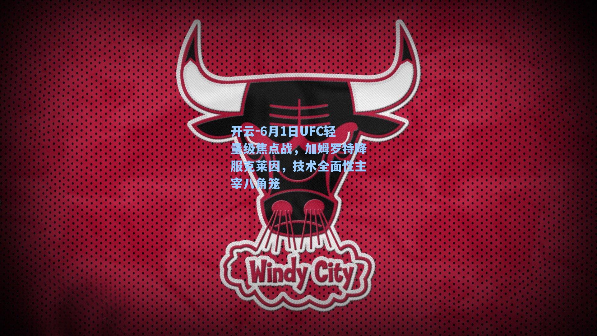 6月1日UFC轻量级焦点战,加姆罗特降服克莱因,技术全面性主宰八角笼