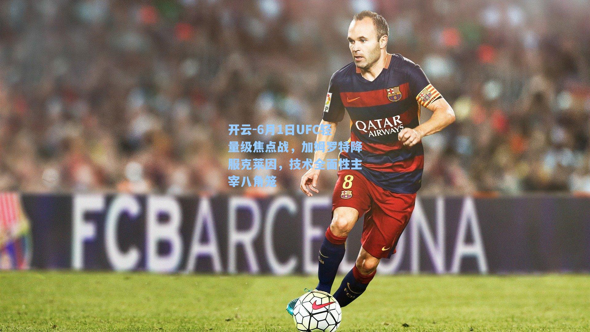 6月1日UFC轻量级焦点战,加姆罗特降服克莱因,技术全面性主宰八角笼