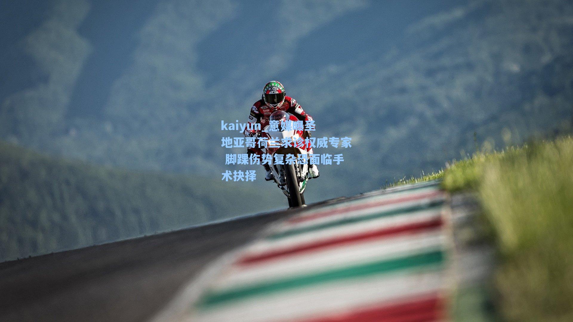 意媒曝圣地亚哥荷兰求诊权威专家 脚踝伤势复杂恐面临手术抉择