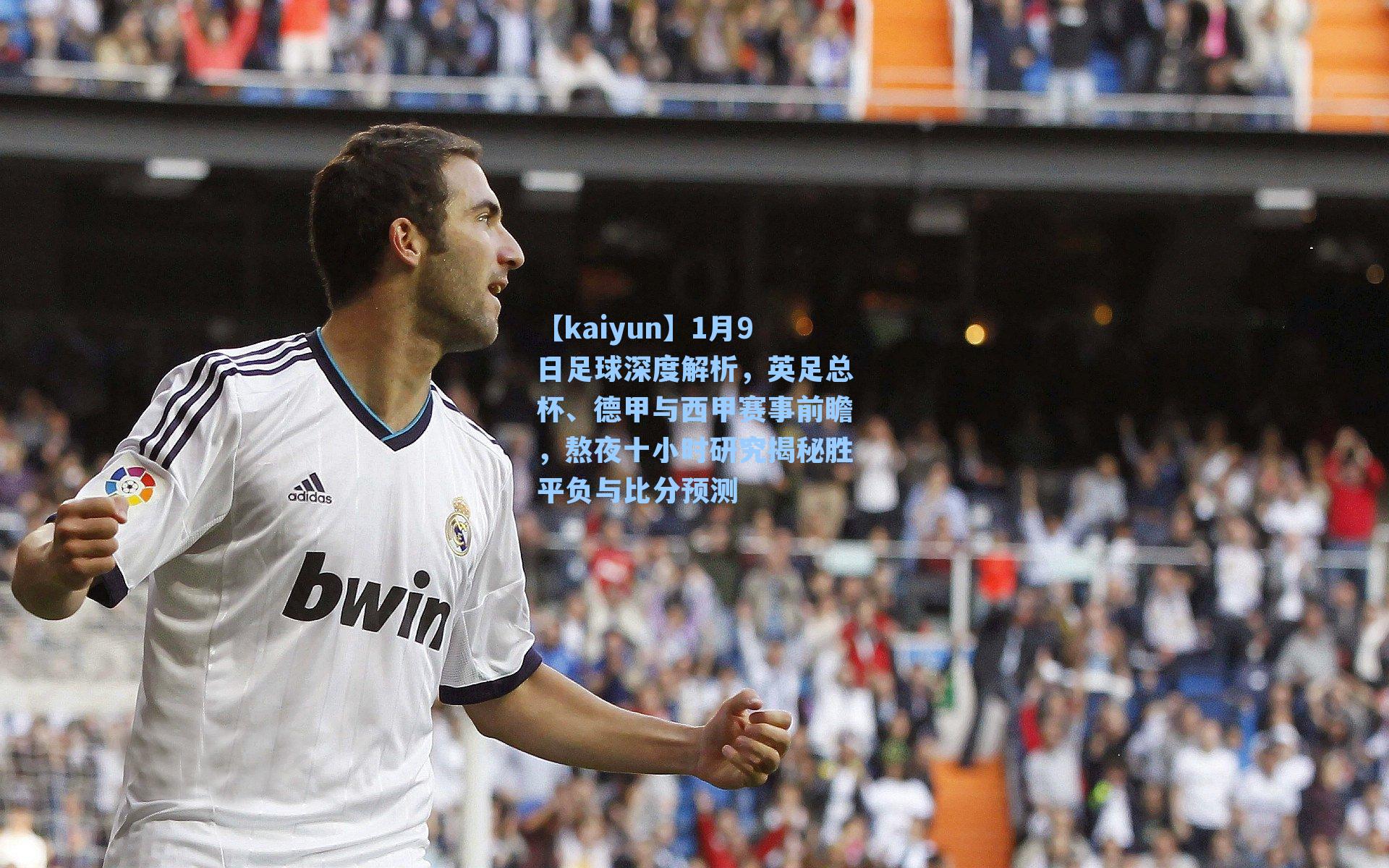 1月9日足球深度解析，英足总杯、德甲与西甲赛事前瞻，熬夜十小时研究揭秘胜平负与比分预测