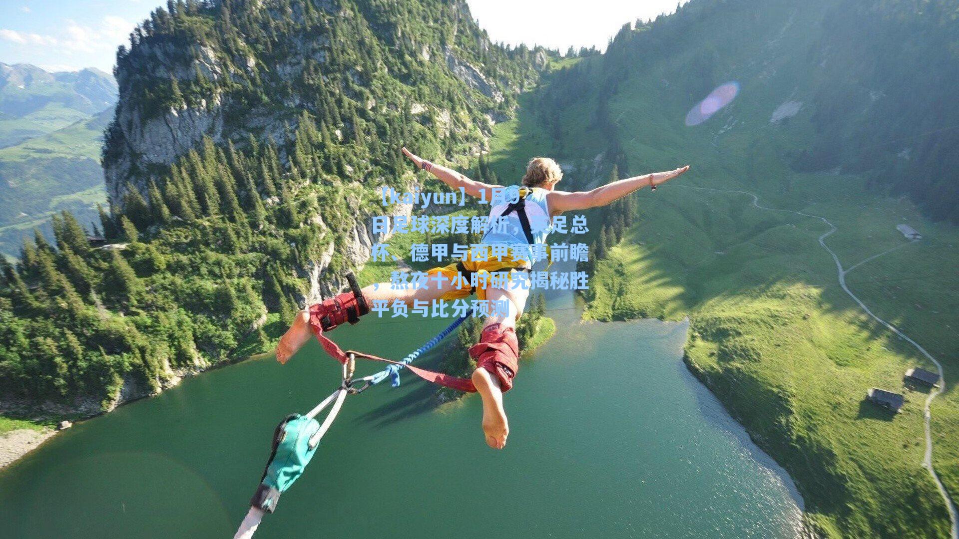 1月9日足球深度解析，英足总杯、德甲与西甲赛事前瞻，熬夜十小时研究揭秘胜平负与比分预测