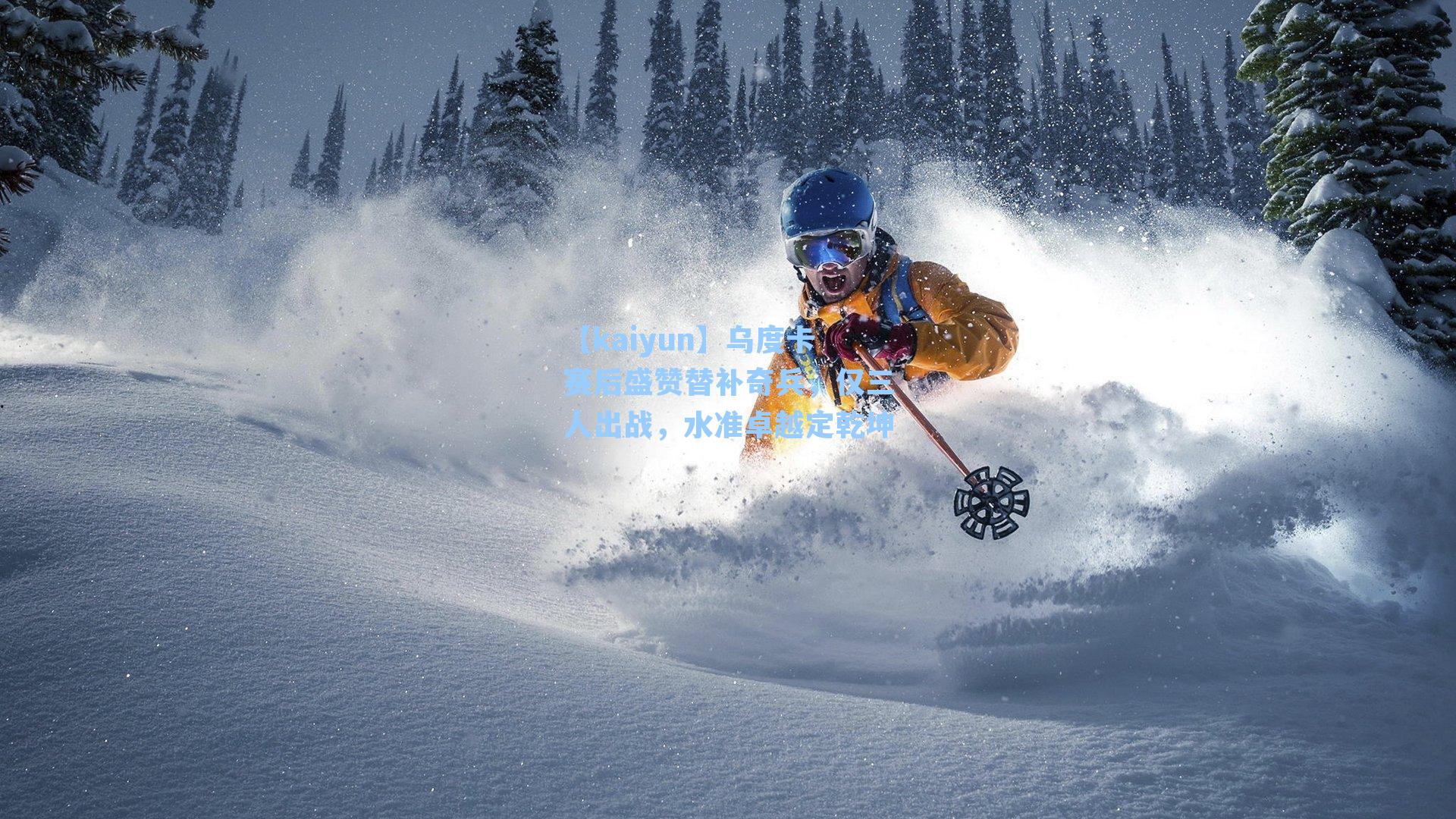 乌度卡赛后盛赞替补奇兵,仅三人出战,水准卓越定乾坤