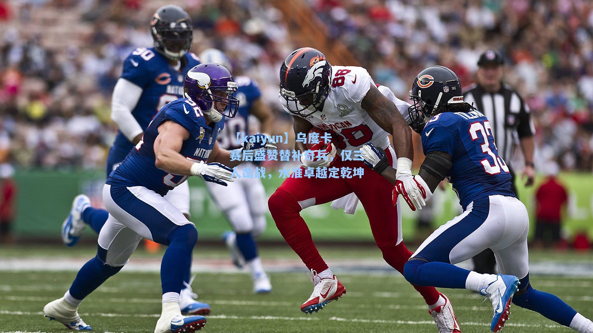 乌度卡赛后盛赞替补奇兵,仅三人出战,水准卓越定乾坤