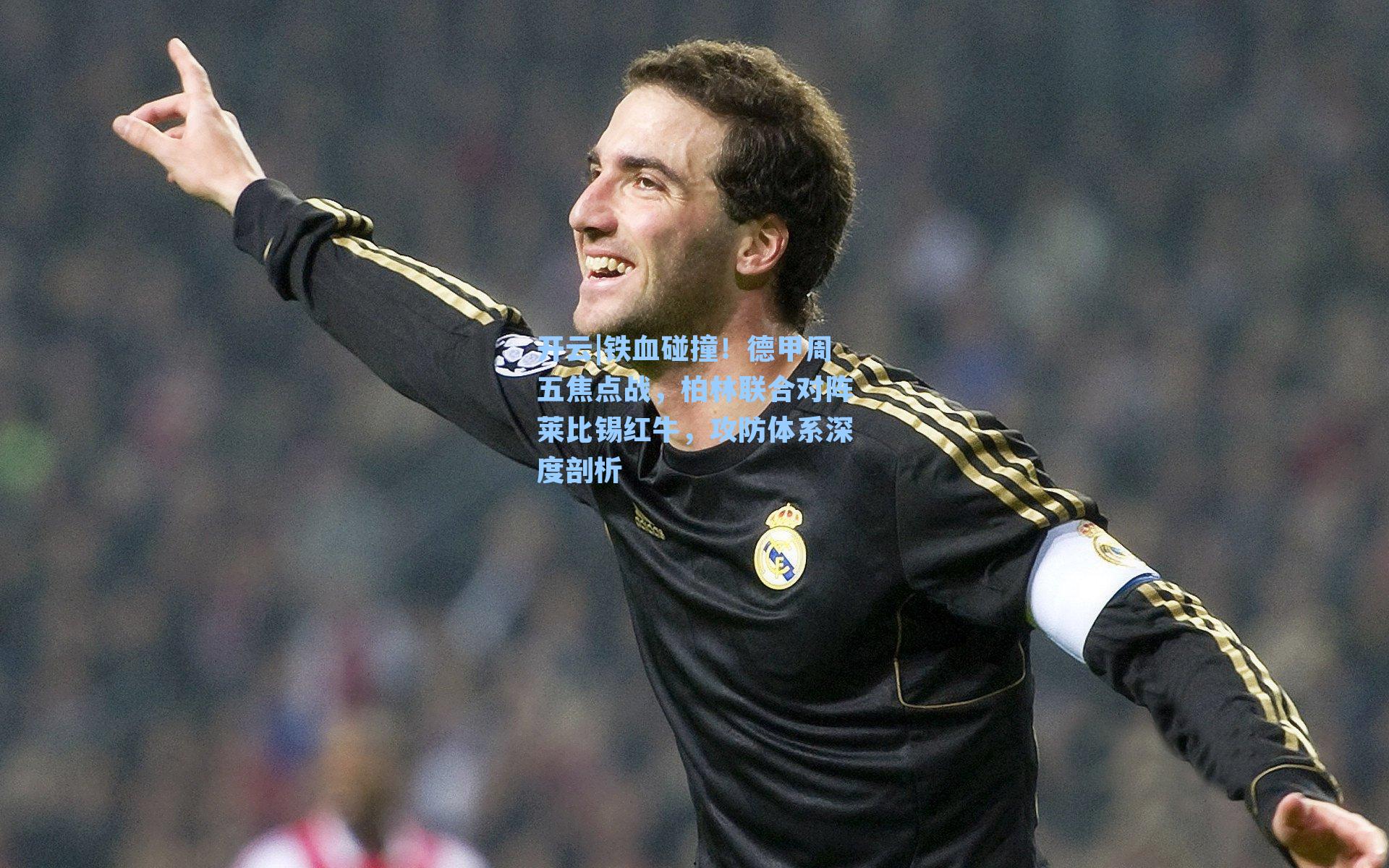 开云|铁血碰撞！德甲周五焦点战，柏林联合对阵莱比锡红牛，攻防体系深度剖析