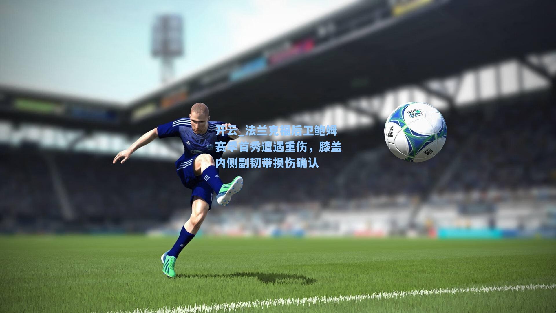 开云_法兰克福后卫鲍姆赛季首秀遭遇重伤，膝盖内侧副韧带损伤确认