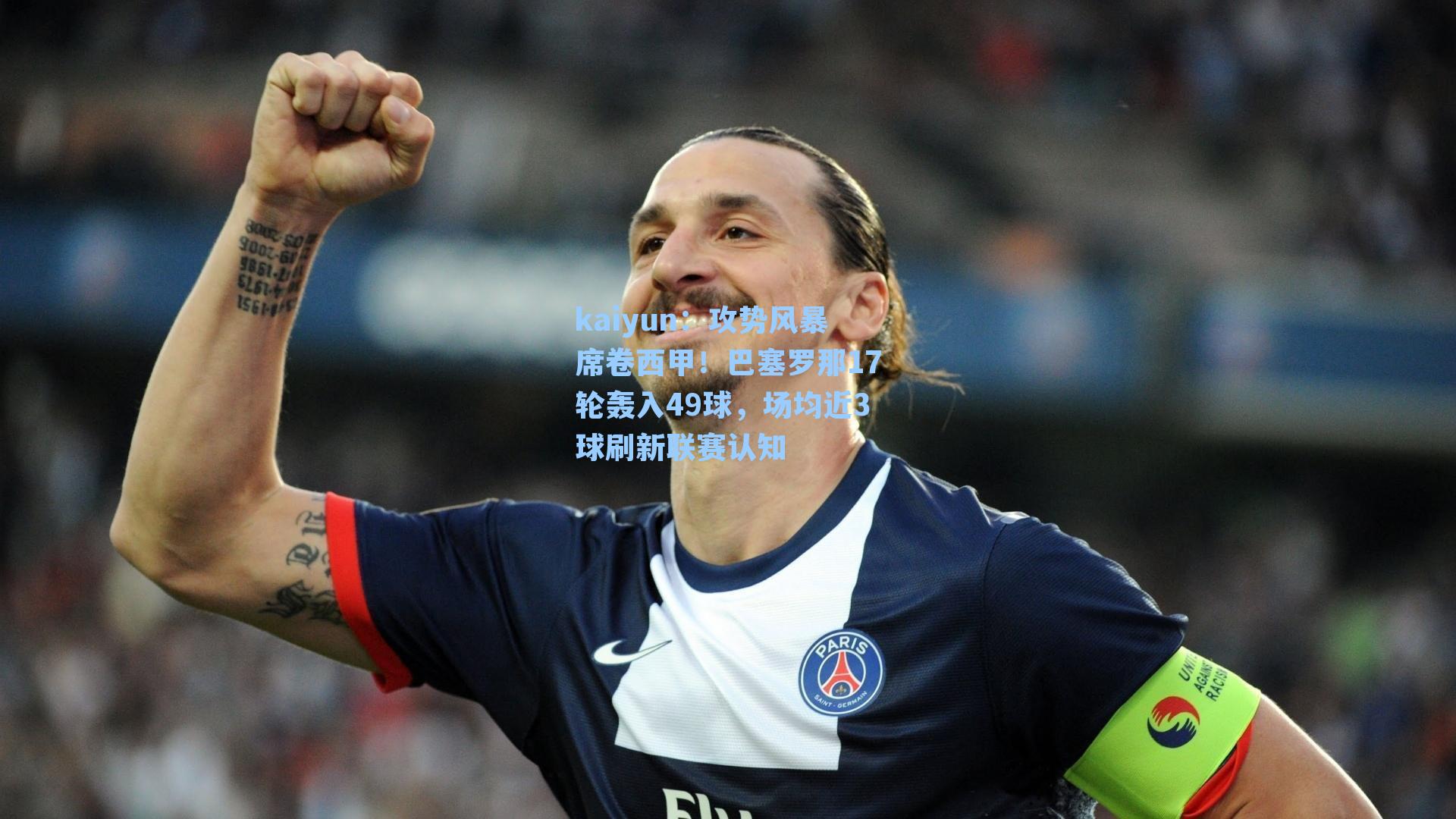 攻势风暴席卷西甲!巴塞罗那17轮轰入49球,场均近3球刷新联赛认知