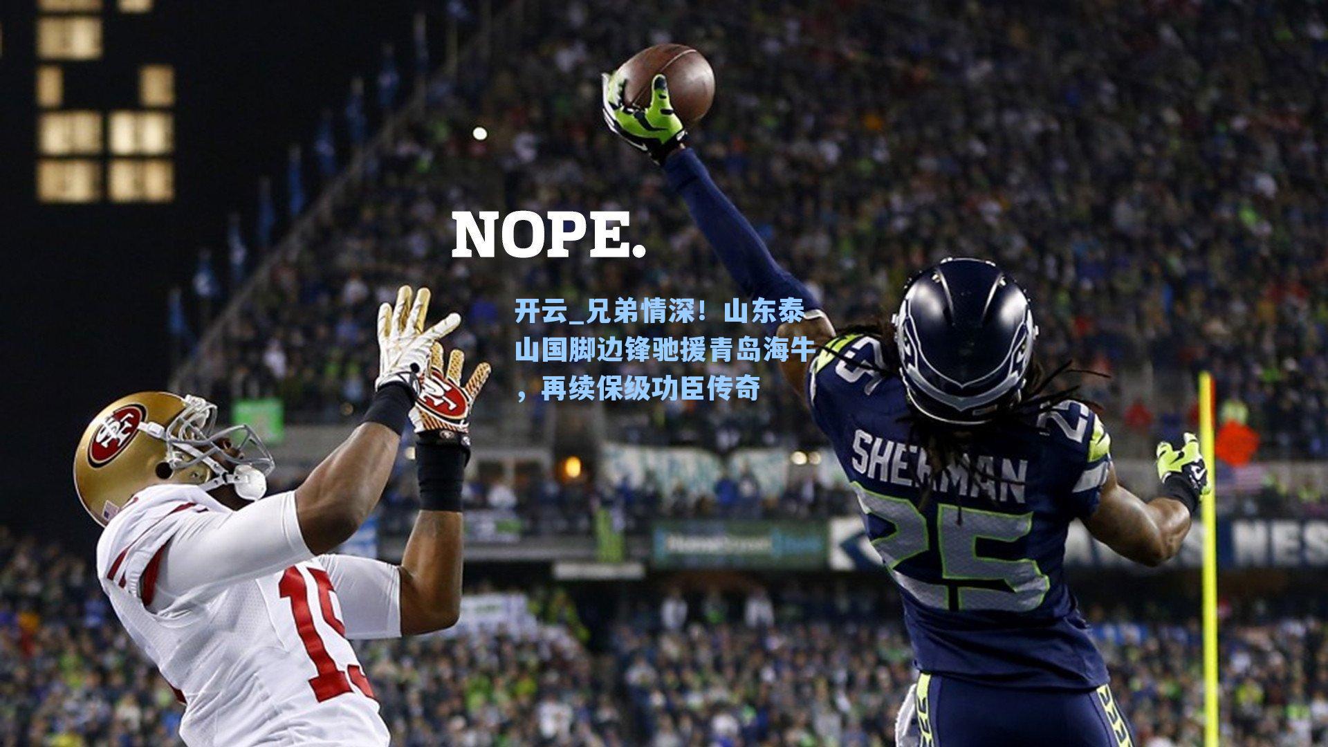 开云_兄弟情深！山东泰山国脚边锋驰援青岛海牛，再续保级功臣传奇