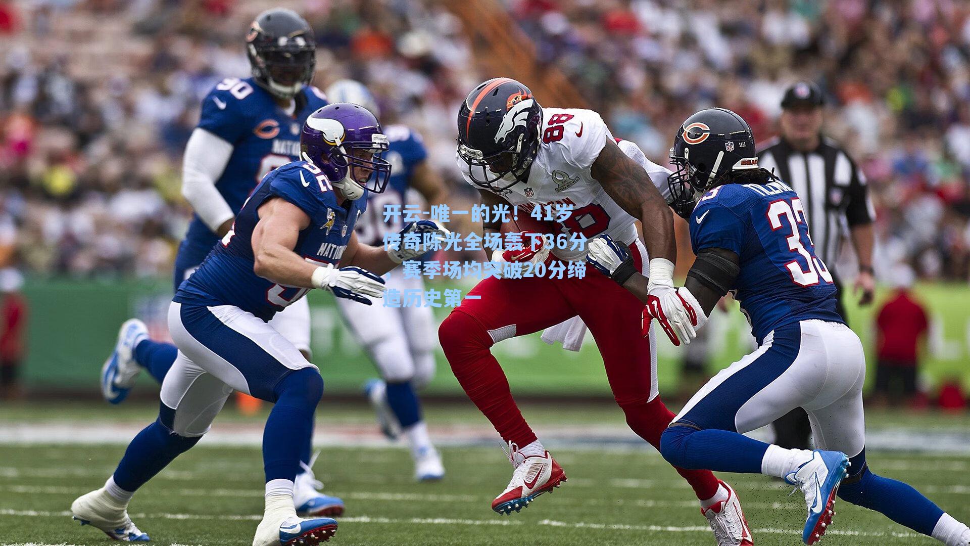 开云-唯一的光！41岁传奇陈光全场轰下36分，赛季场均突破20分缔造历史第一