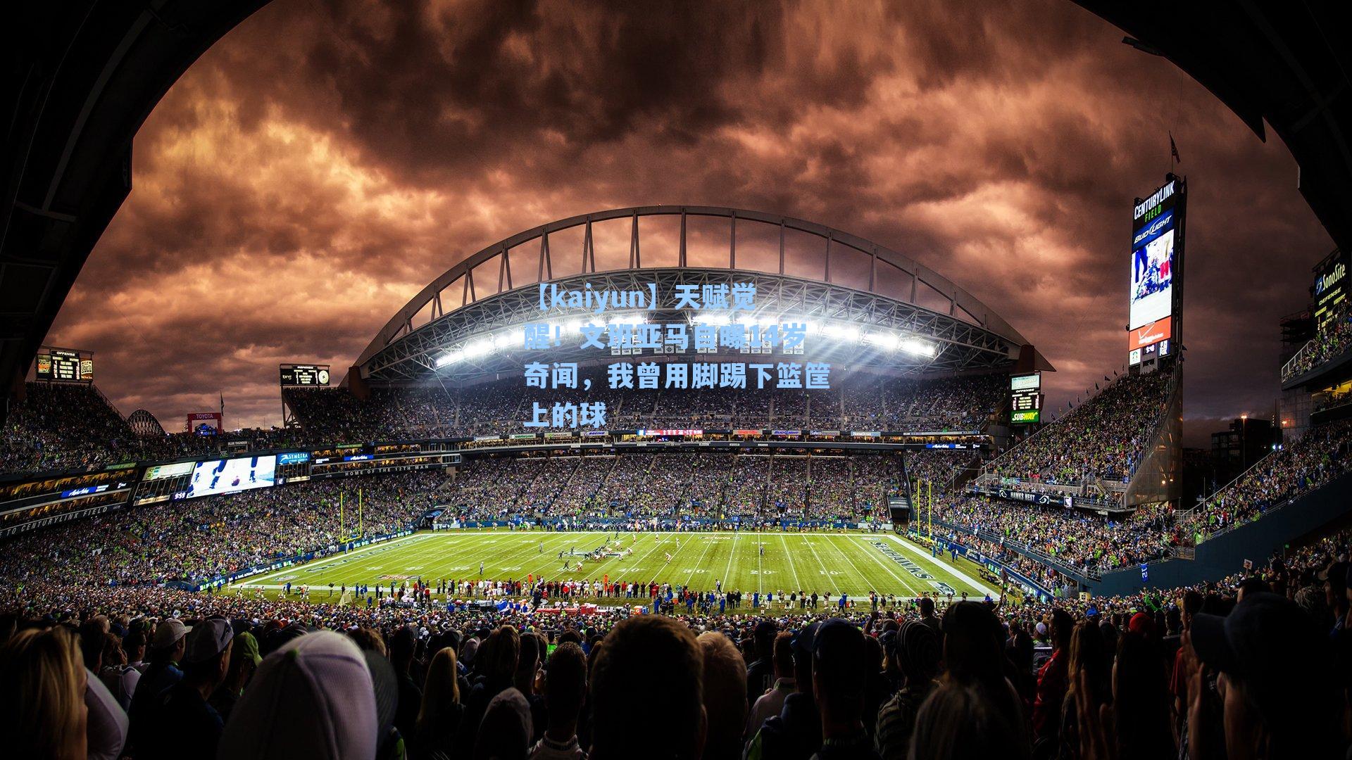 【kaiyun】天赋觉醒！文班亚马自曝14岁奇闻，我曾用脚踢下篮筐上的球