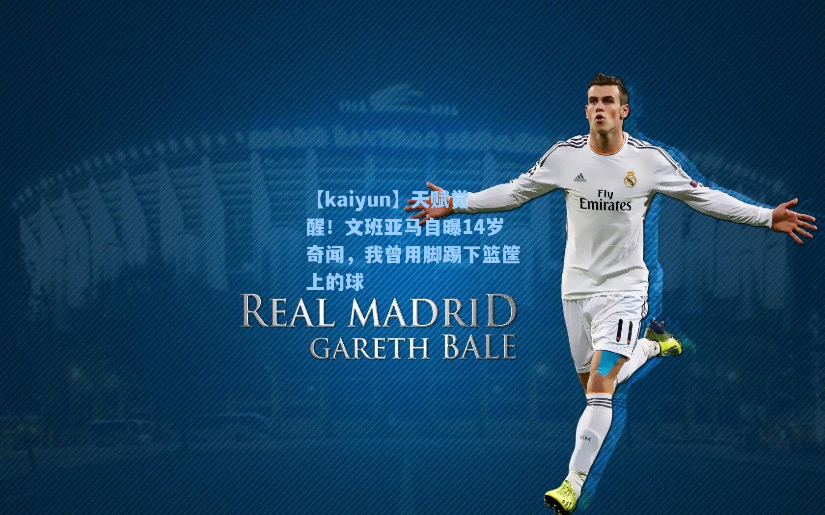 【kaiyun】天赋觉醒！文班亚马自曝14岁奇闻，我曾用脚踢下篮筐上的球